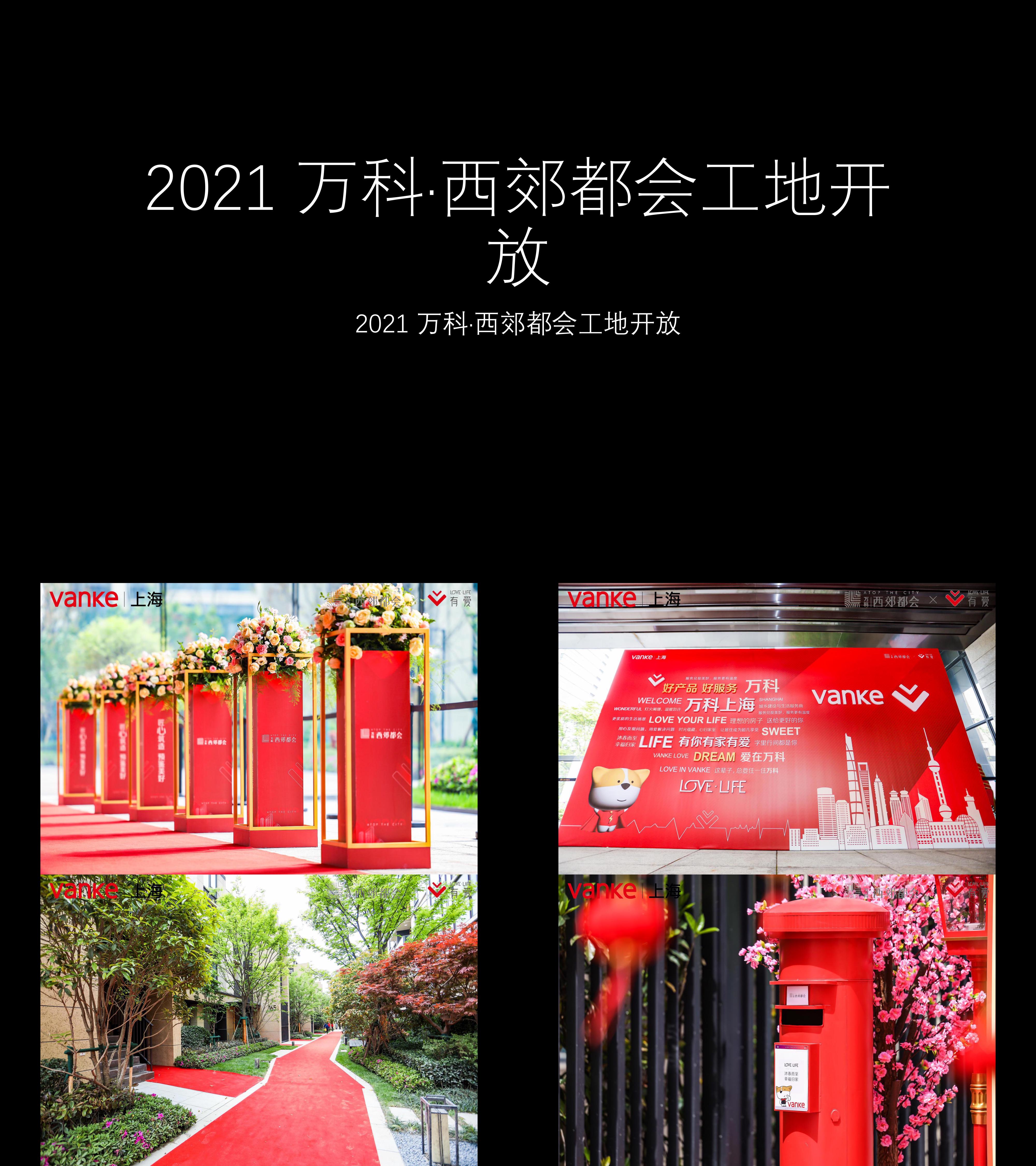 图集2021万科西郊都会工地开放