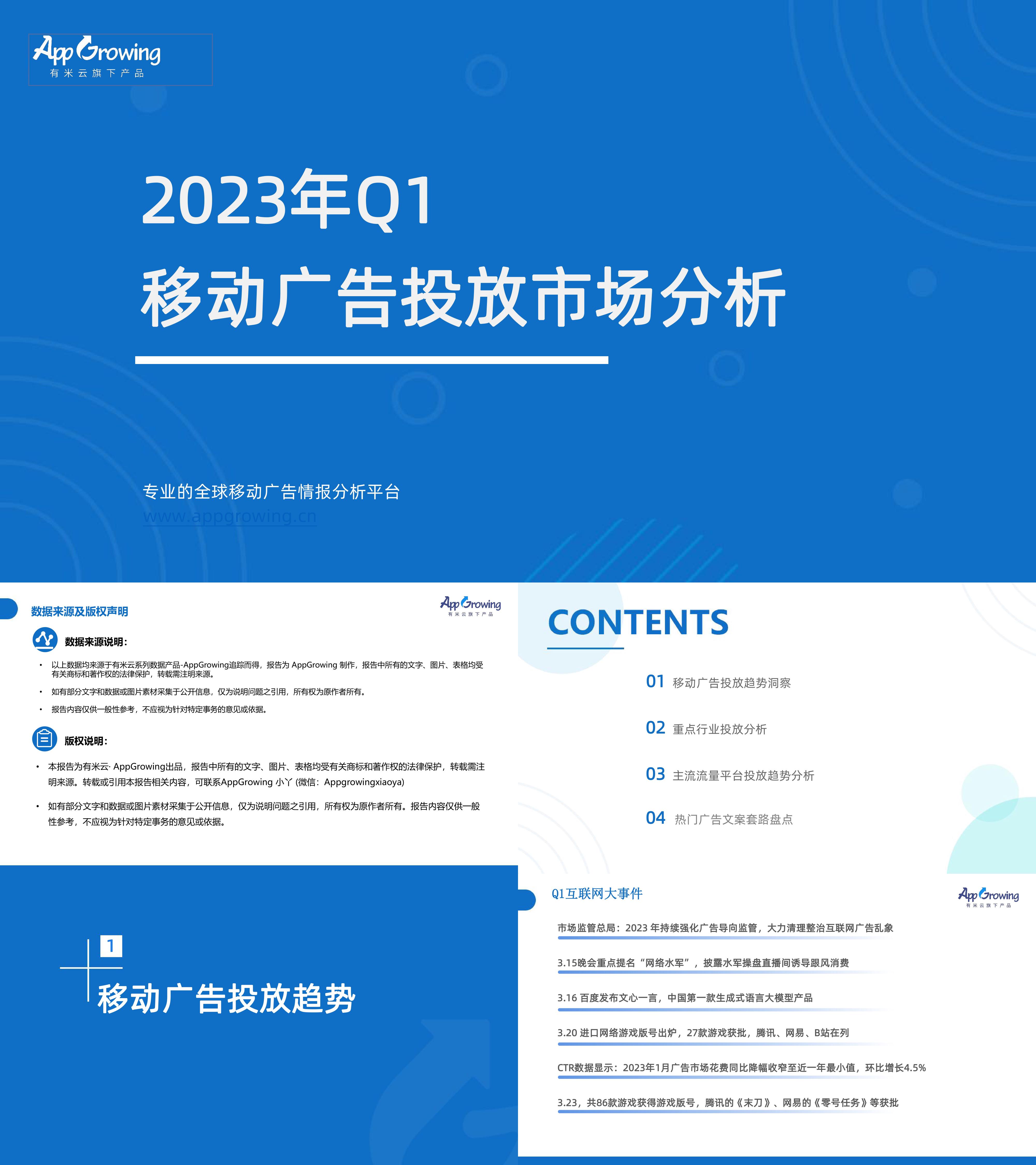 Q1移动广告趋势洞察AppGrowing报告