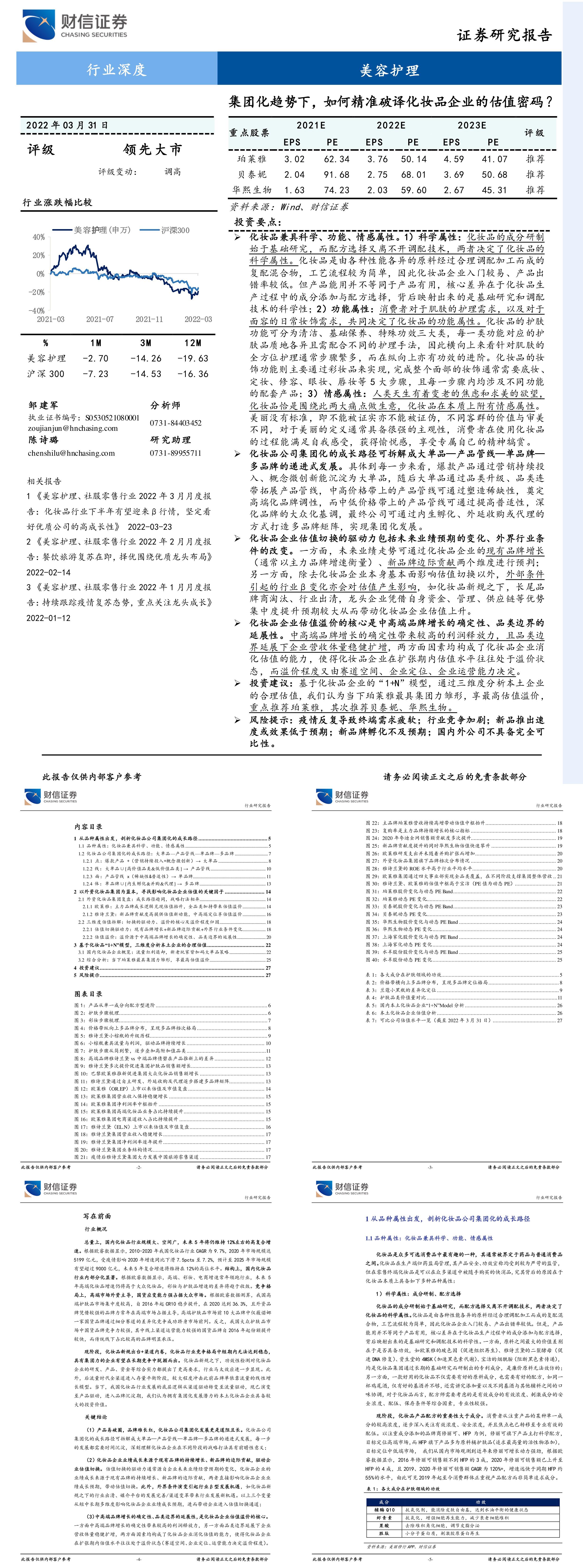 美容护理行业深度集团化趋势下如何精准破译化妆品企业的估值密码