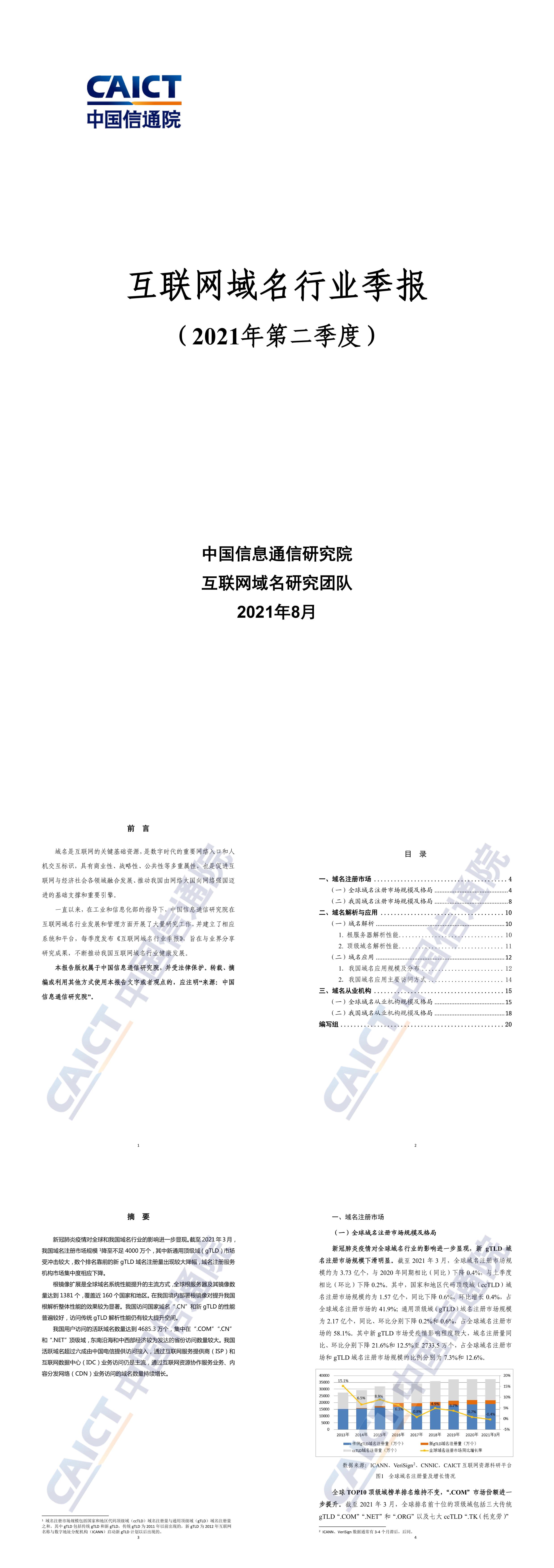 互联网域名行业季报2021年第二季度