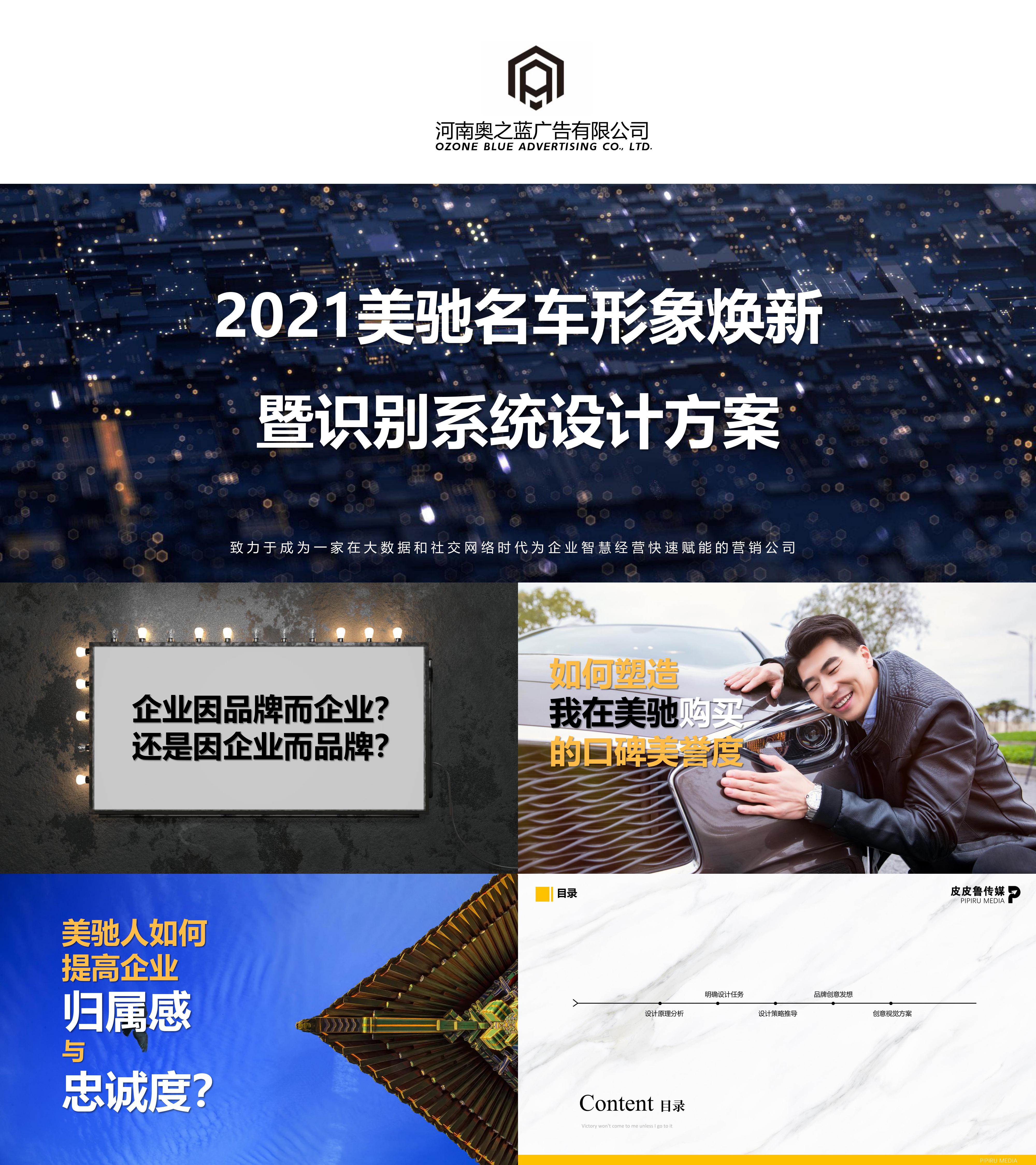 2021美驰名车形象焕新暨识别系统设计方案