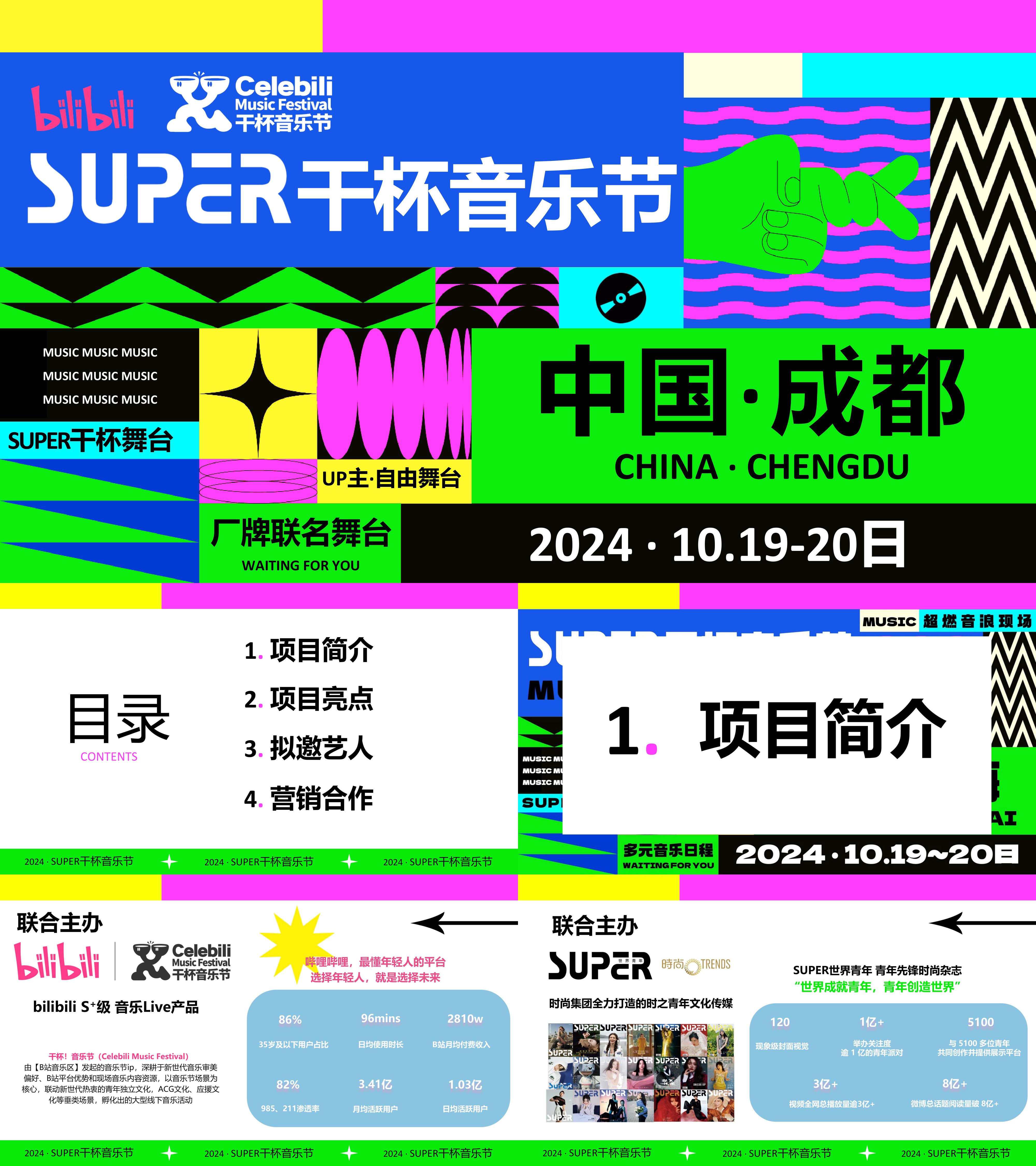 2024B站SUPER干杯音乐节招商方案