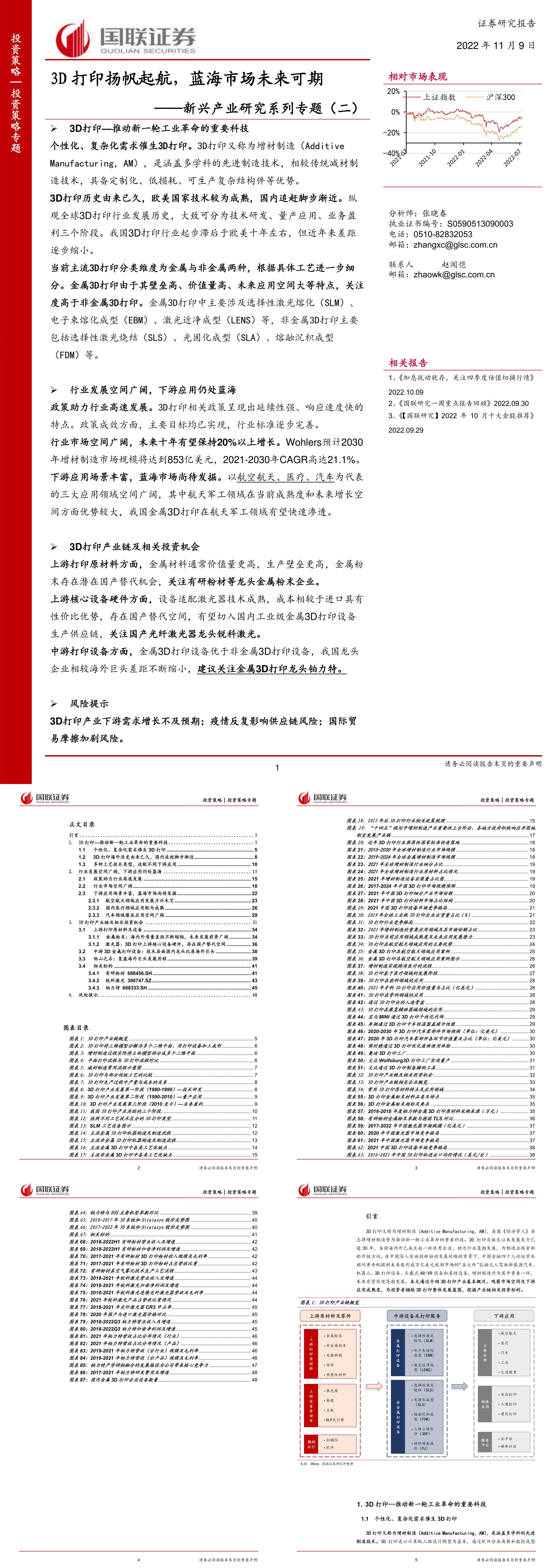 新兴产业研究系列专题二3D打印扬帆起航蓝海市场未来可期报告