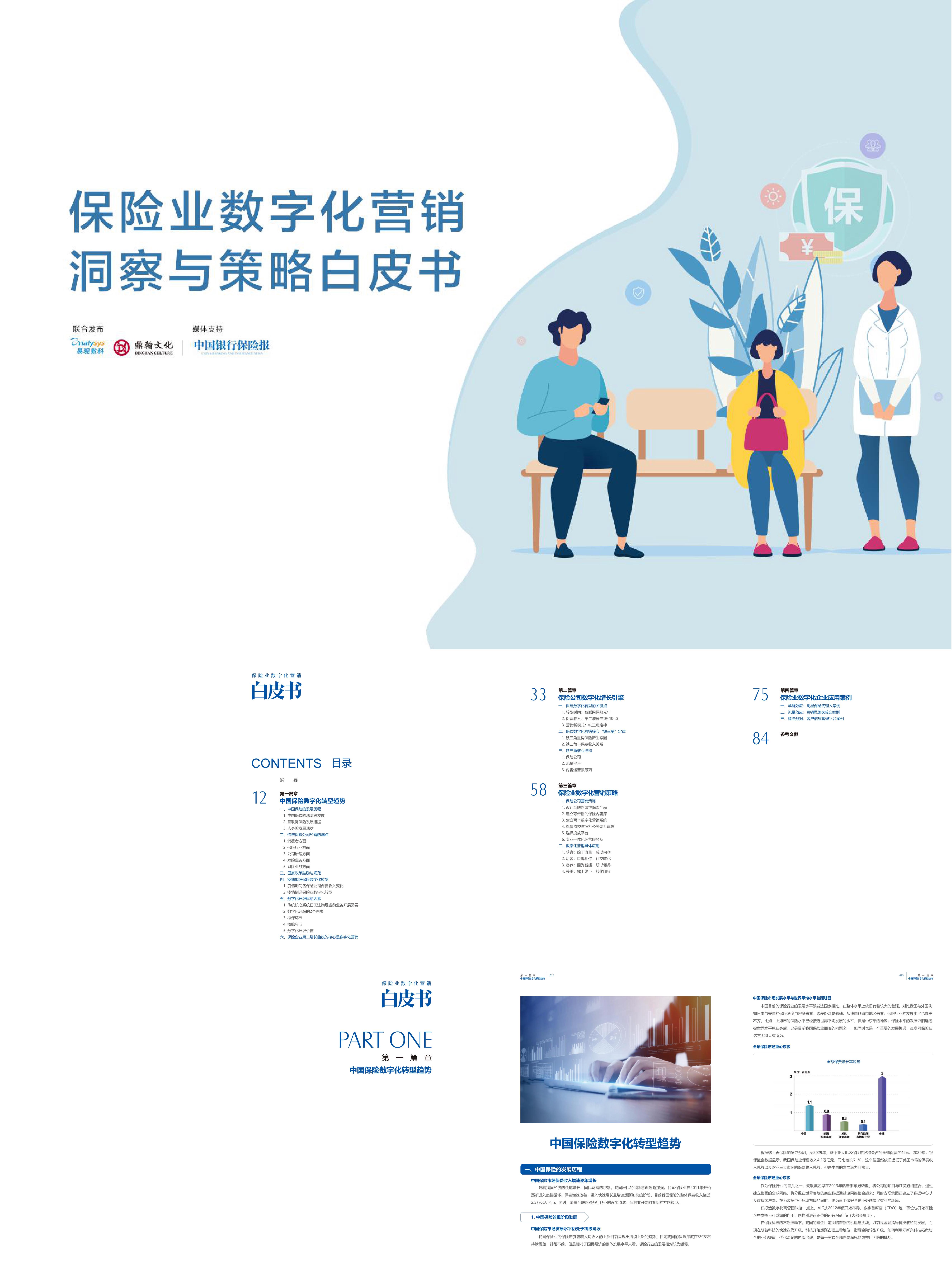 保险业数字化营销洞察和策略白皮书易观数科x鼎翰文化报告