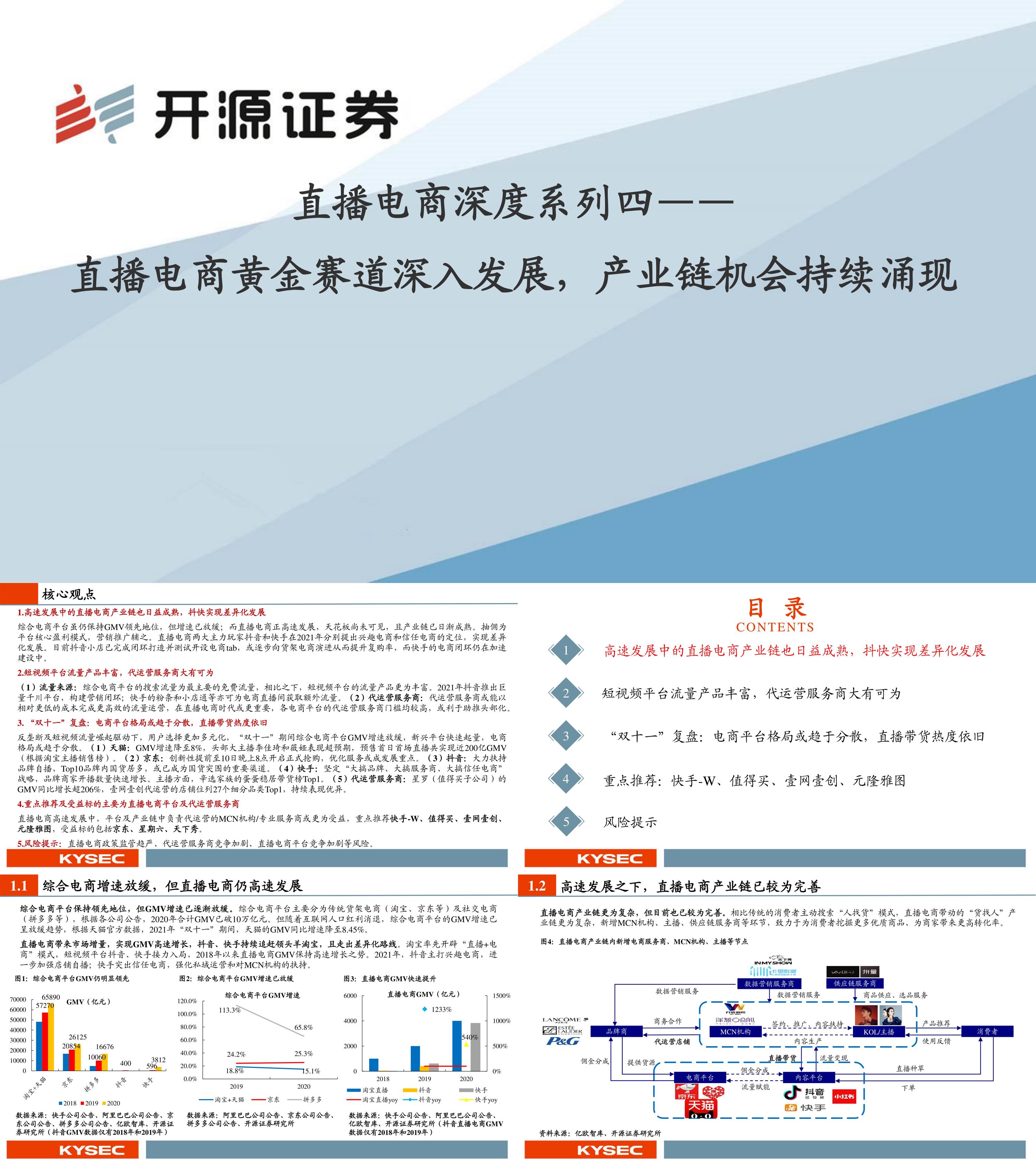 互联网传媒行业直播电商深度系列四掘金直播电商黄金赛道深入发展