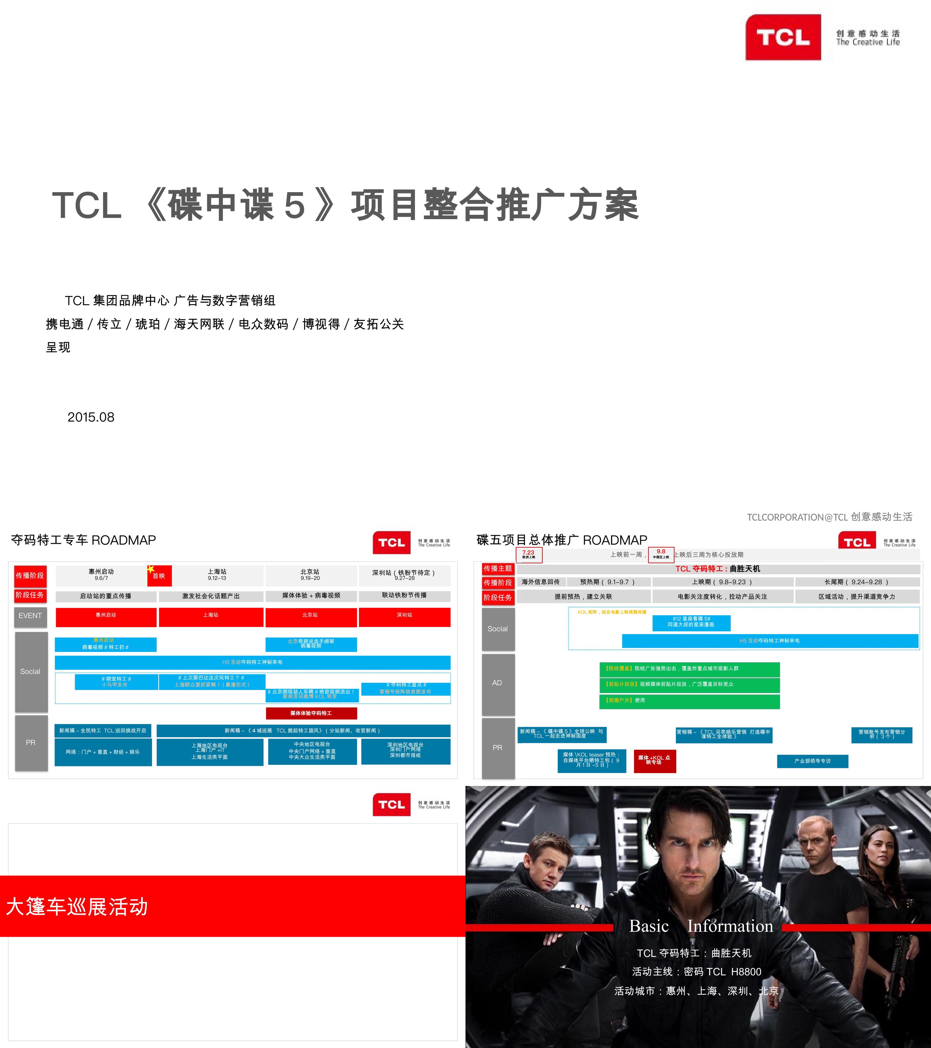 TCL碟中谍5 联合推广方案