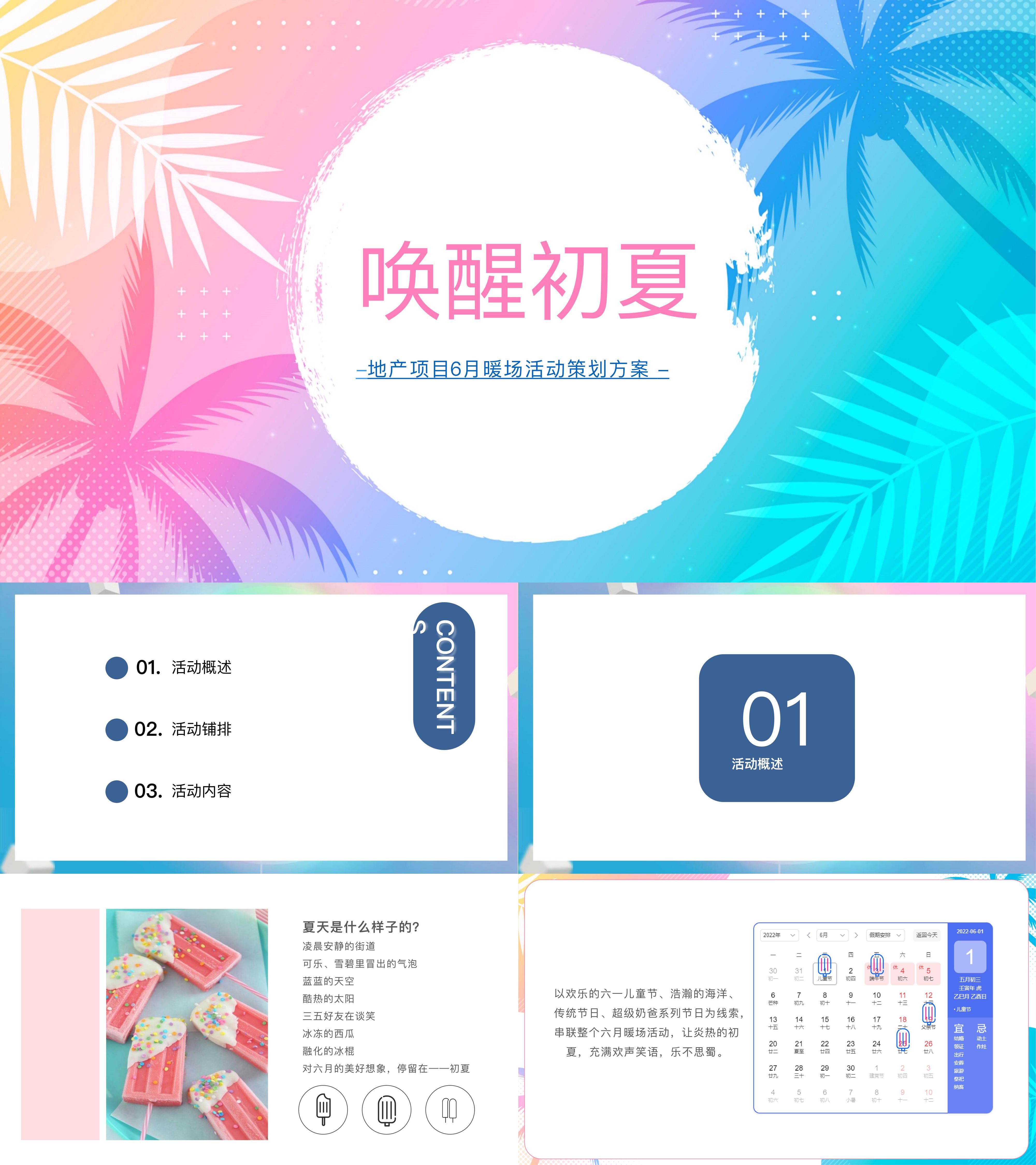 6月月度暖场唤醒初夏主题活动策划方案