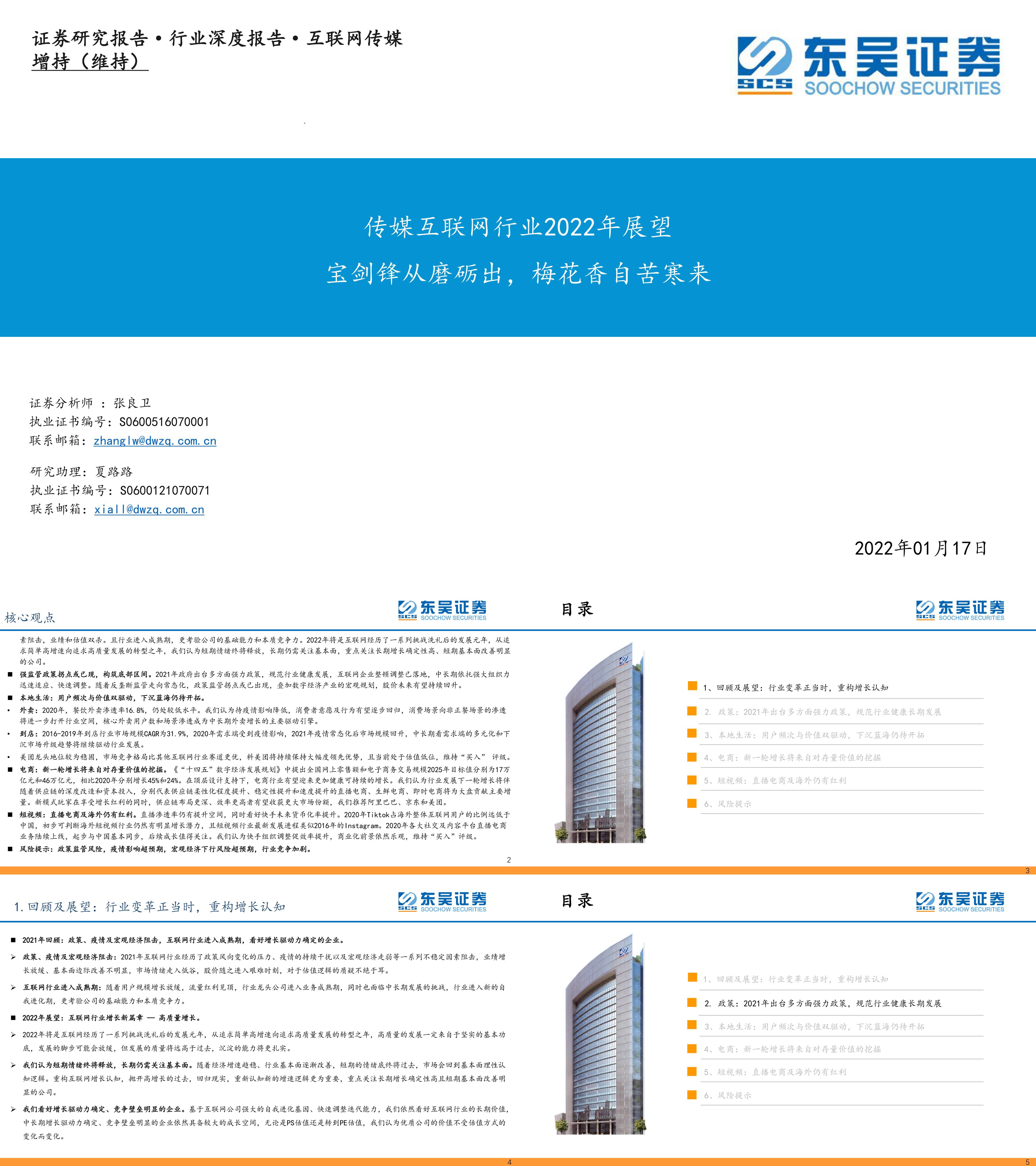 传媒互联网行业2022年展望宝剑锋从磨砺出梅花香自苦寒来东吴