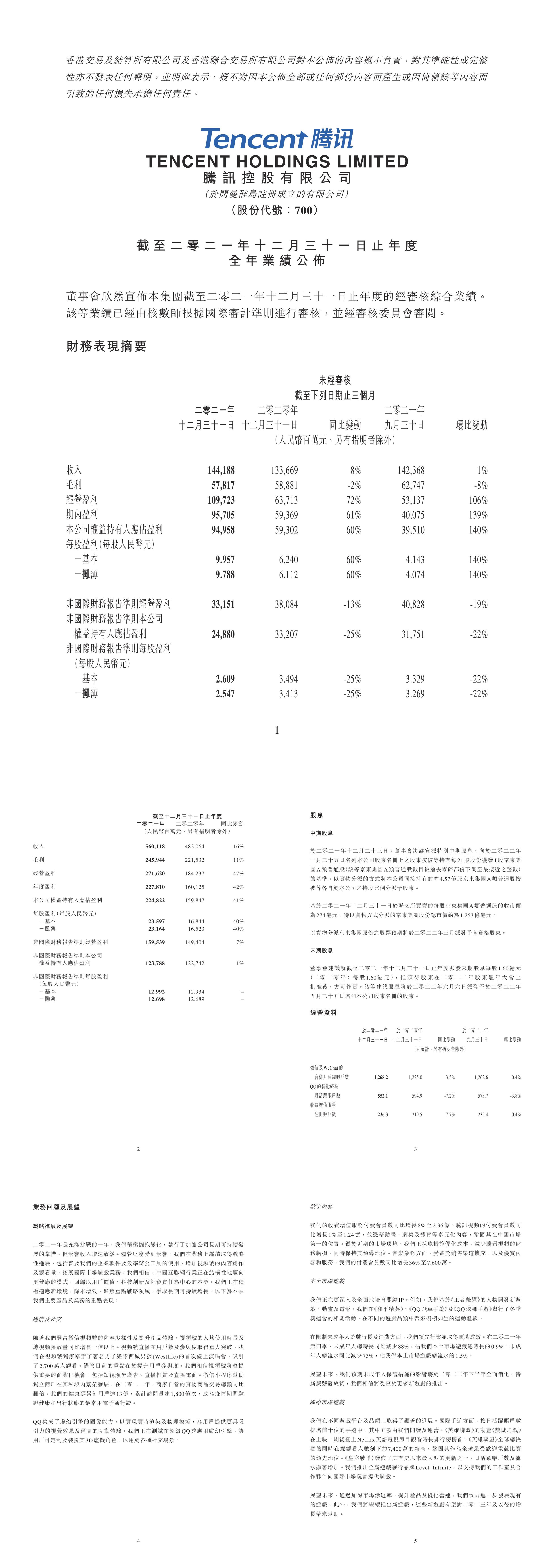 腾讯年度业绩公告