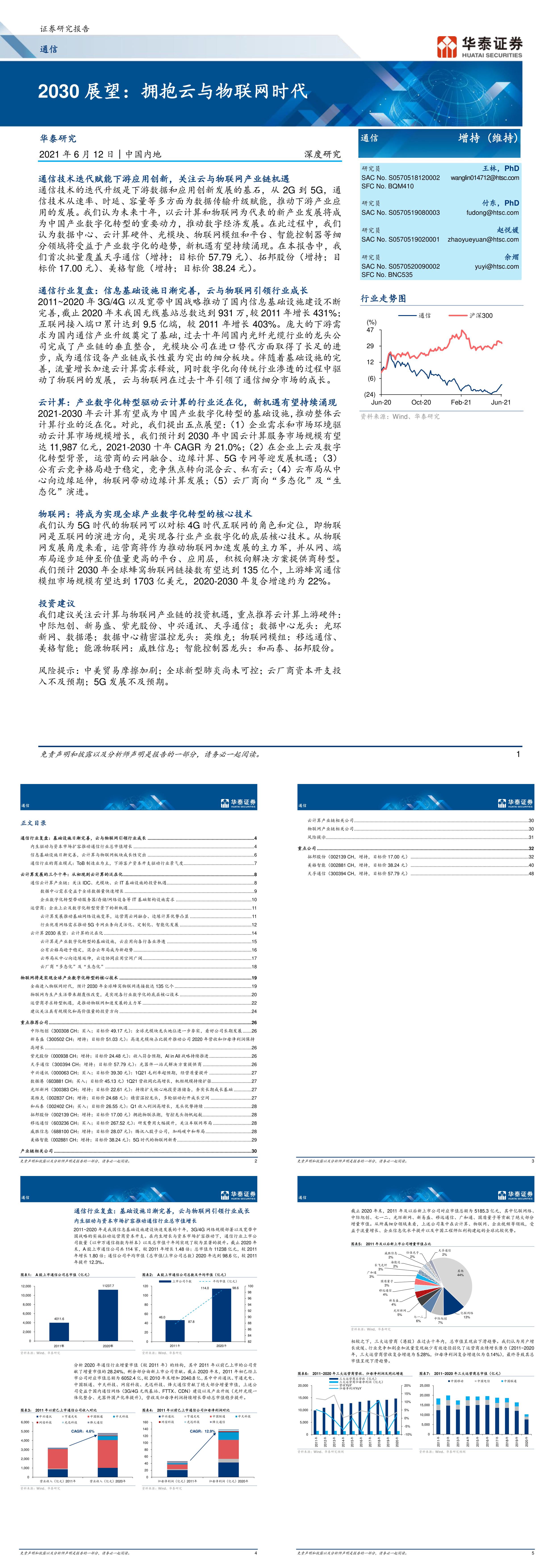 通信行业展望拥抱云与物联网时代华泰证券