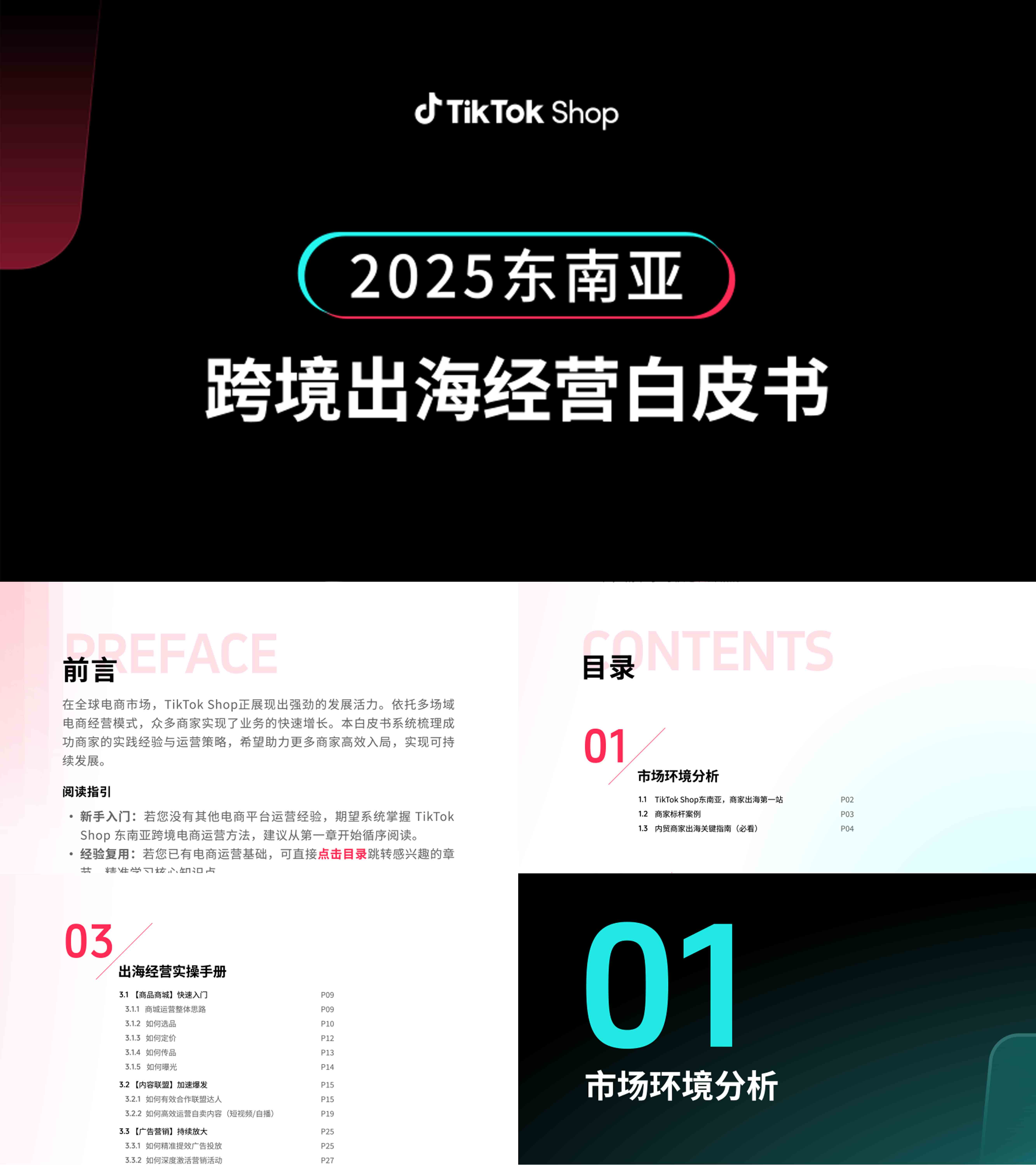2025TikTokShop东南亚跨境出海经营白皮书