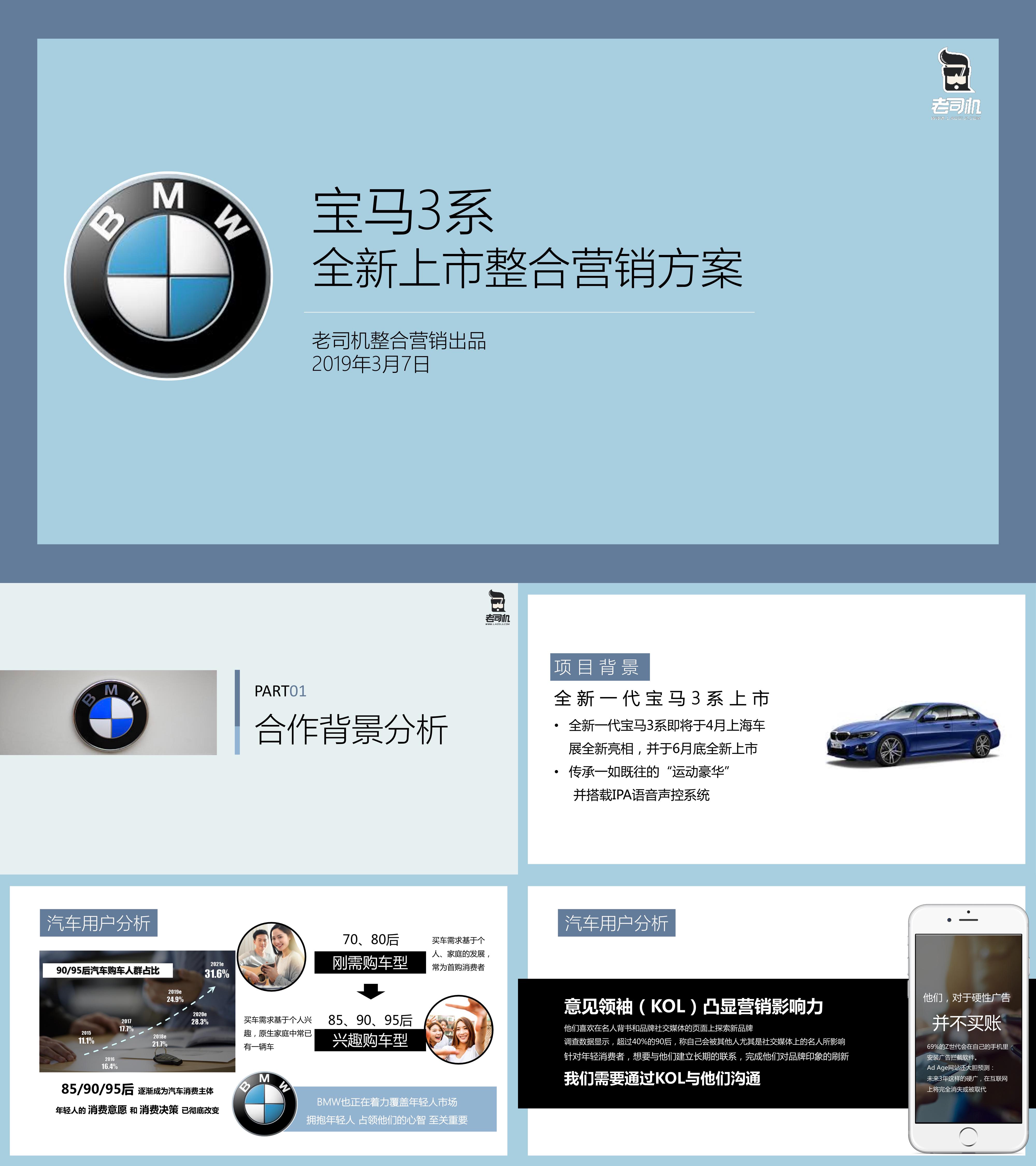 BMW 3系全新上市整合营销方案