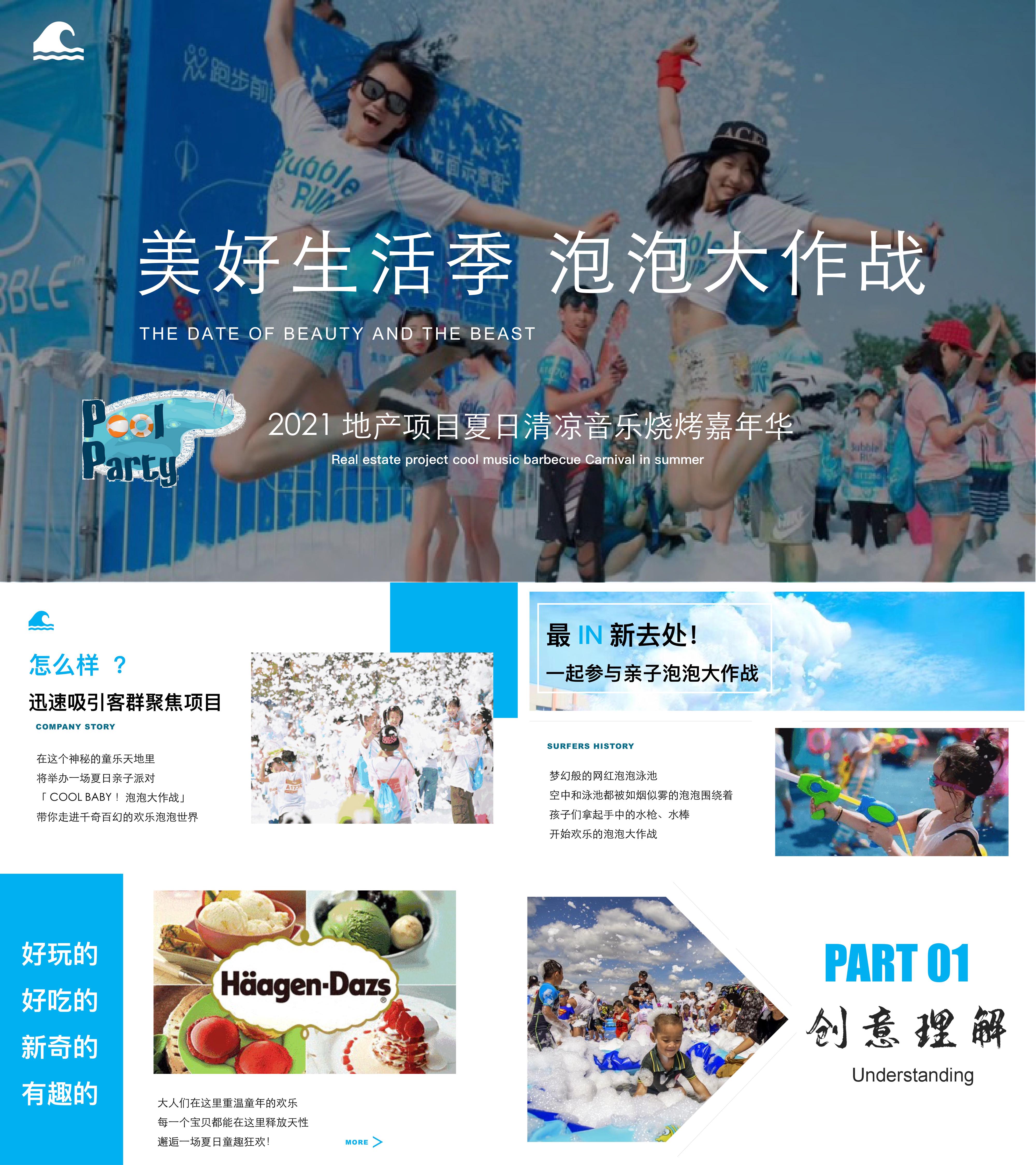 2021地产夏日清凉音乐烧烤嘉年华美好生活季泡泡大作战主题活动策划方案