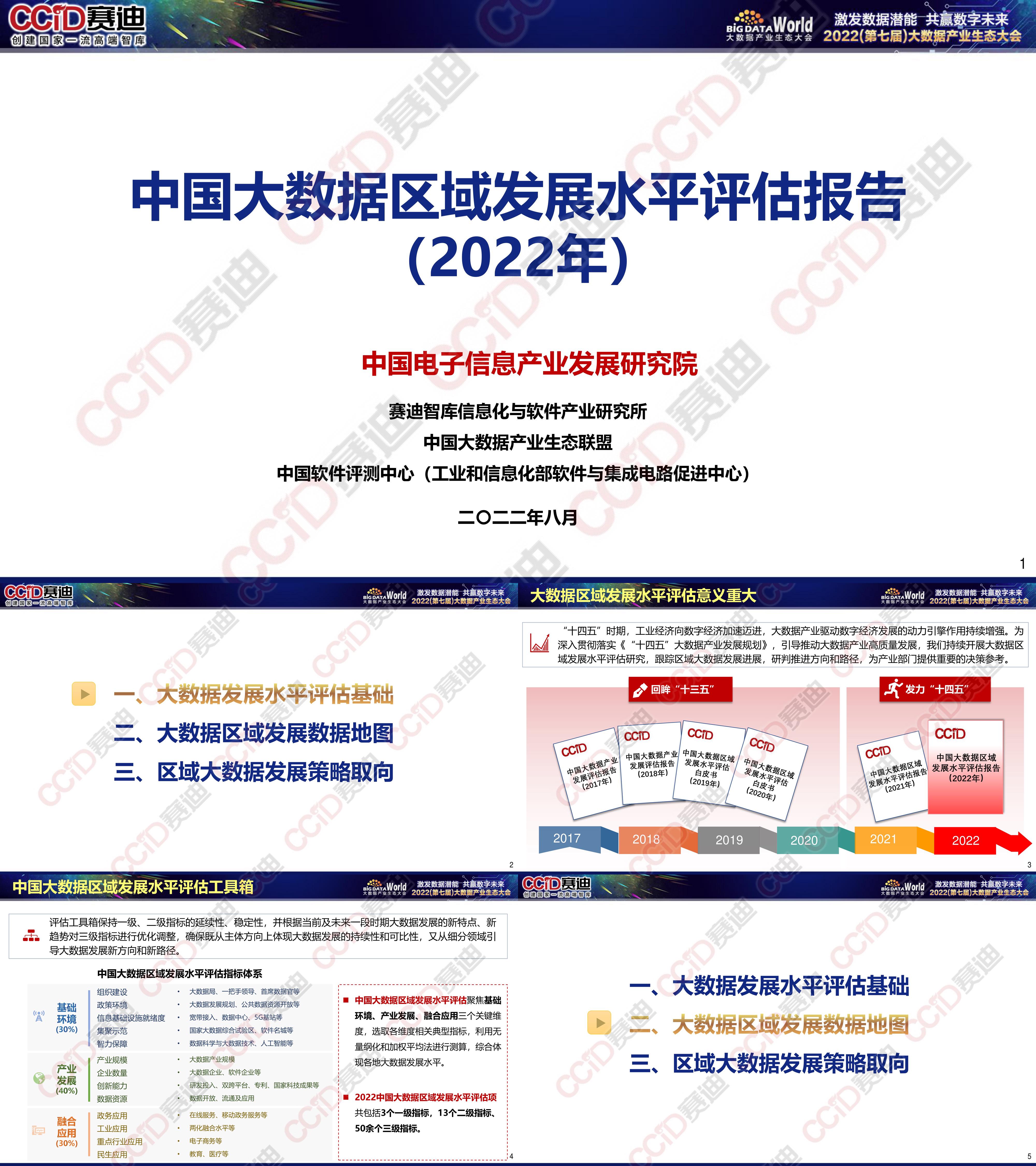 赛迪报告中国大数据区域发展水平评估报告