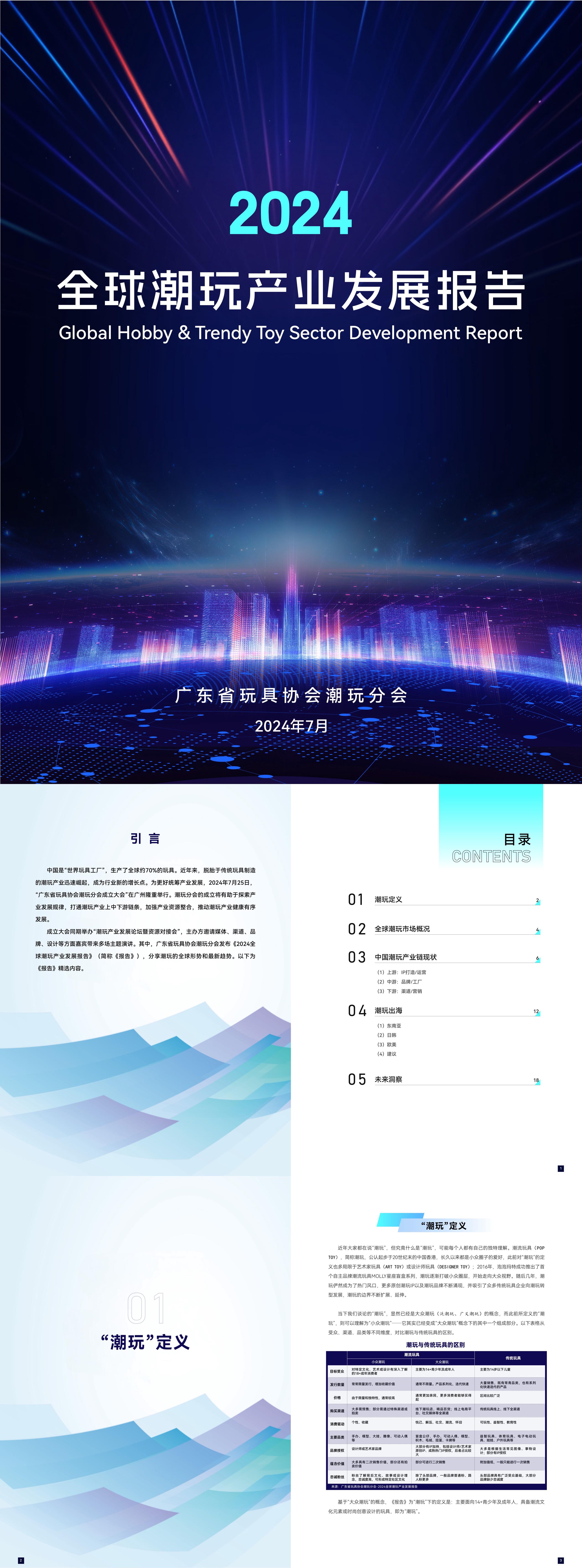 2024广东省玩具协会潮玩分会全球潮玩产业发展报告