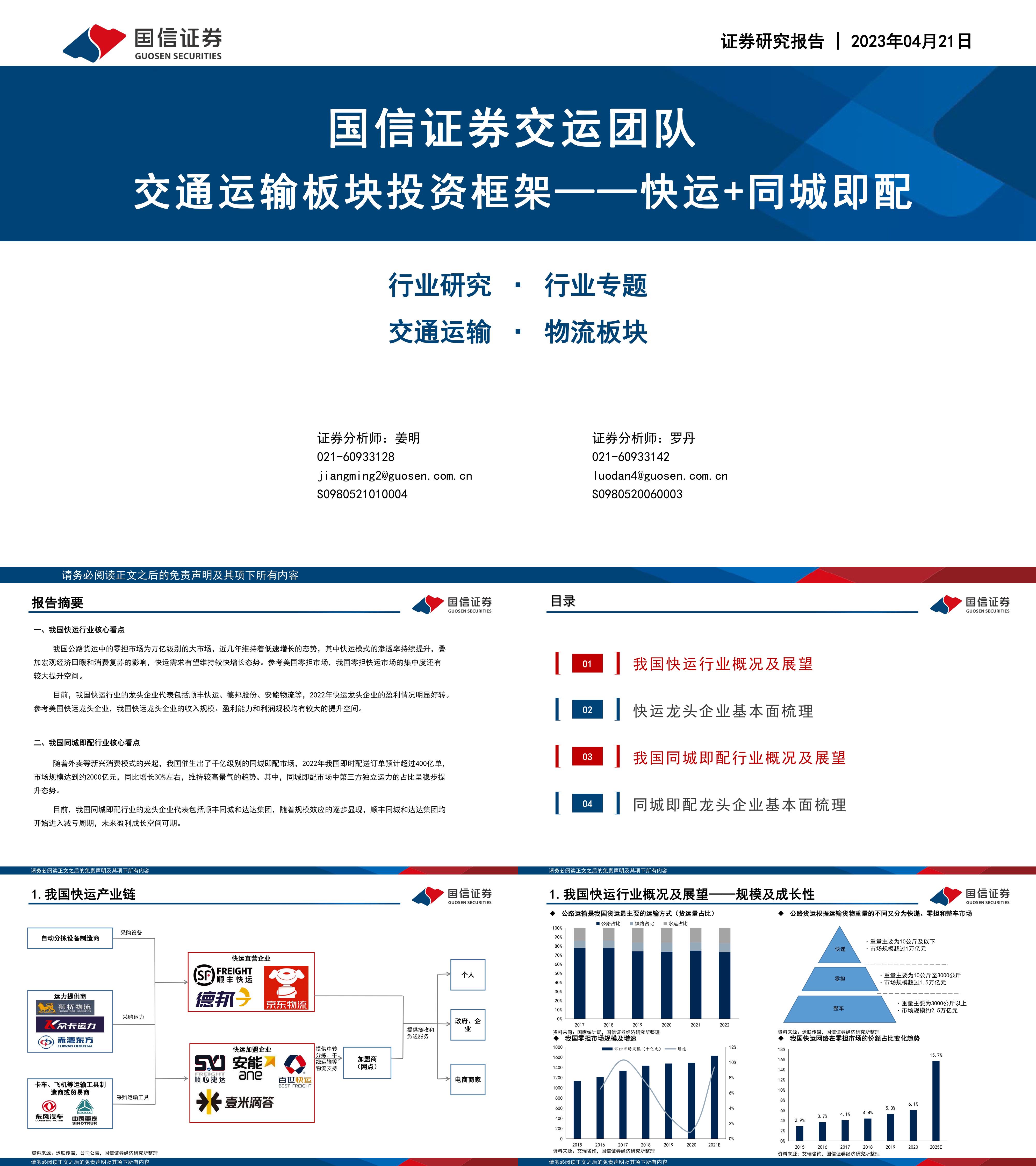 交通运输行业板块投资框架系列快运同城即配国信证券