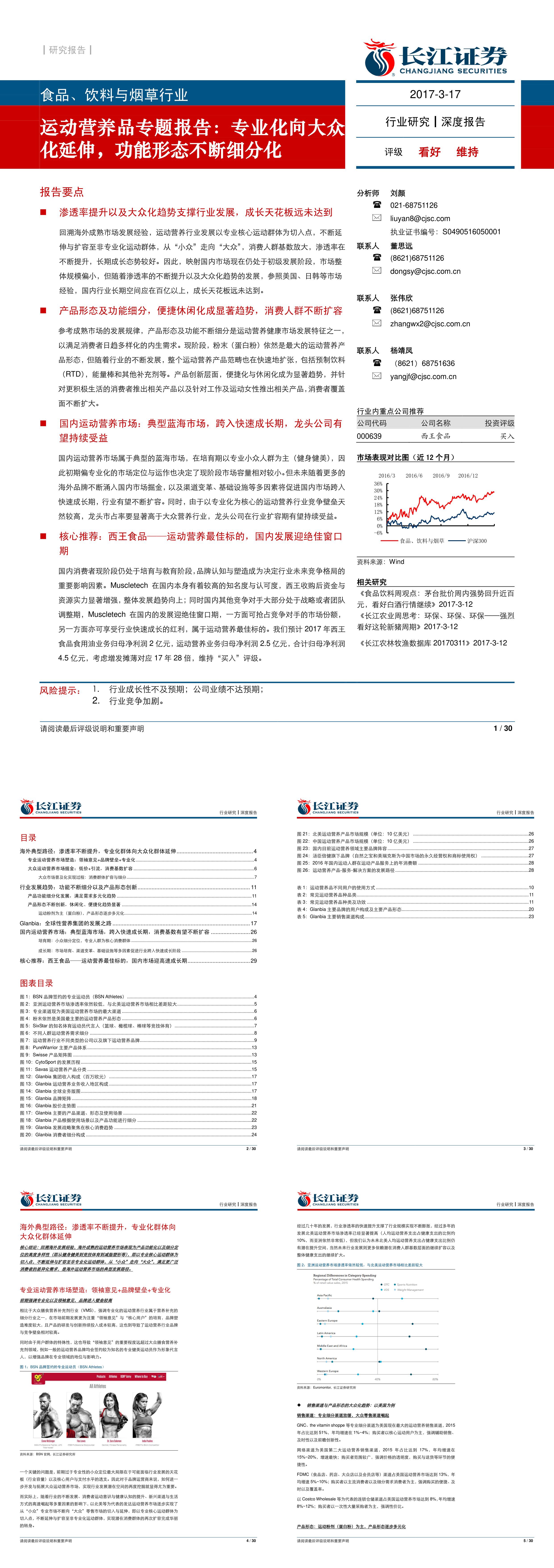 食品饮料与烟草行业运动营养品专题报告专业化向大众化延伸功能