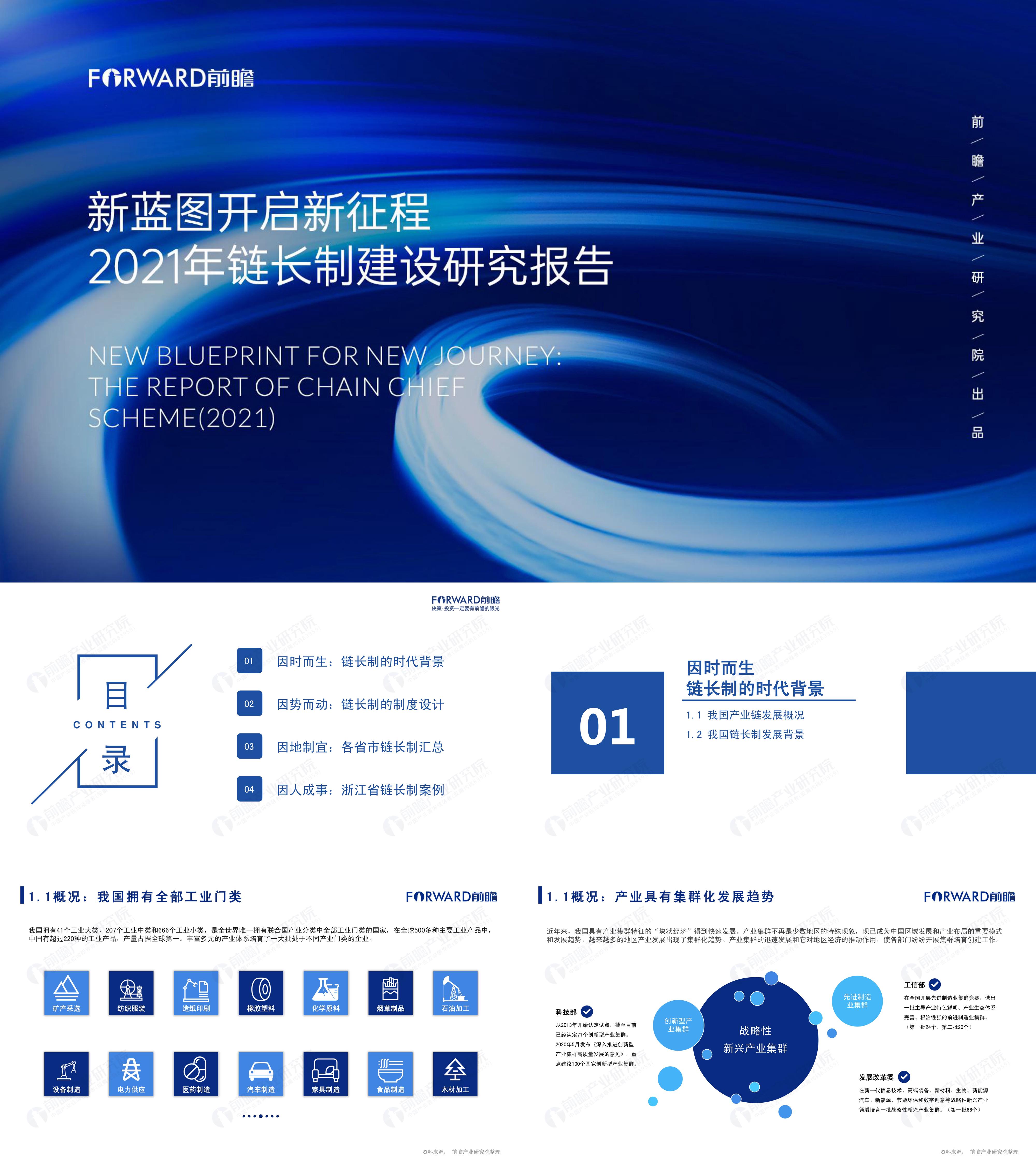 新蓝图开启新征程链长制建设研究报告前瞻产业研究院