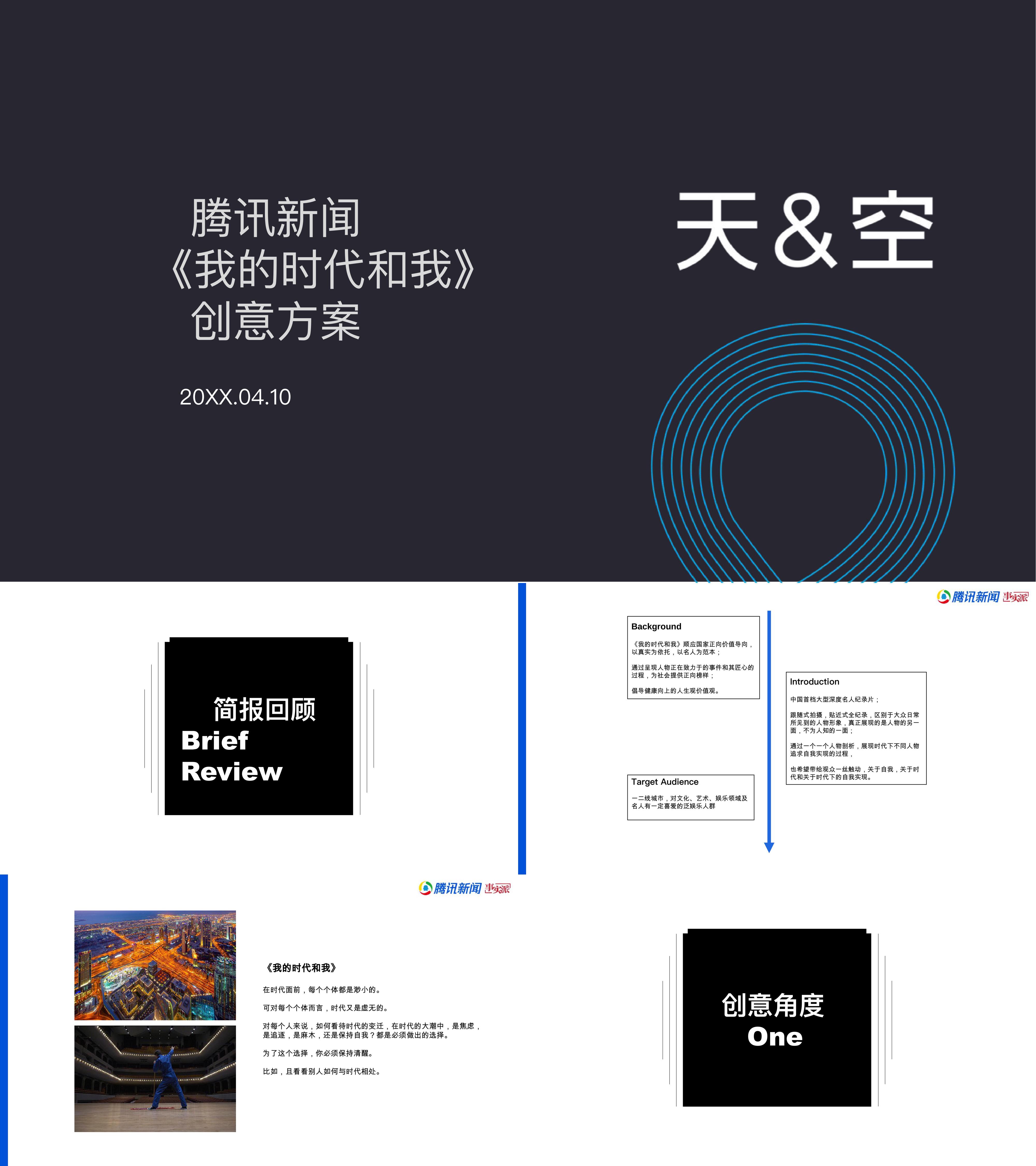 天与空《我的时代和我》营销创意方案