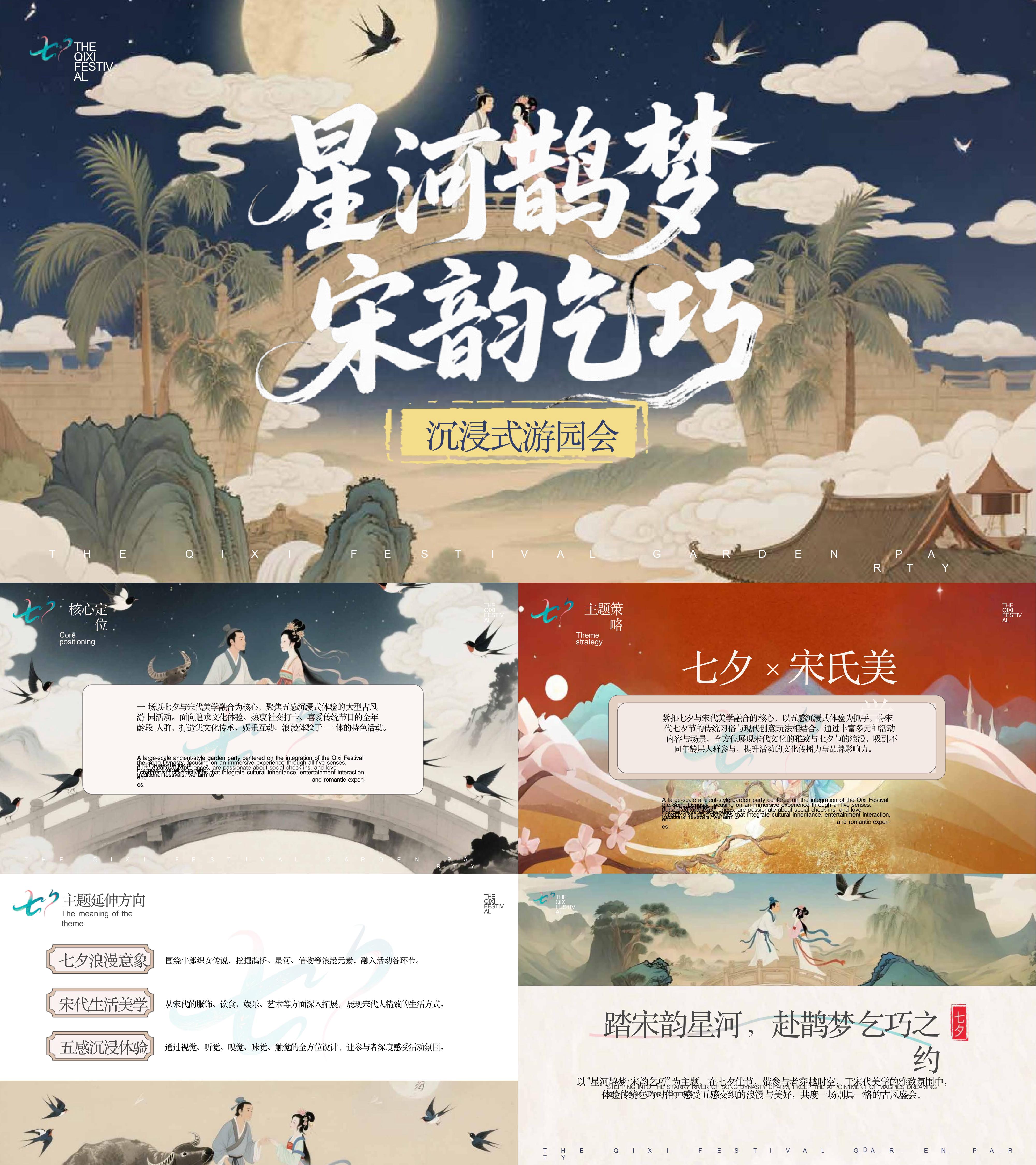 七夕星河鹊梦古AR风沉浸式宋代美学游园活动方案