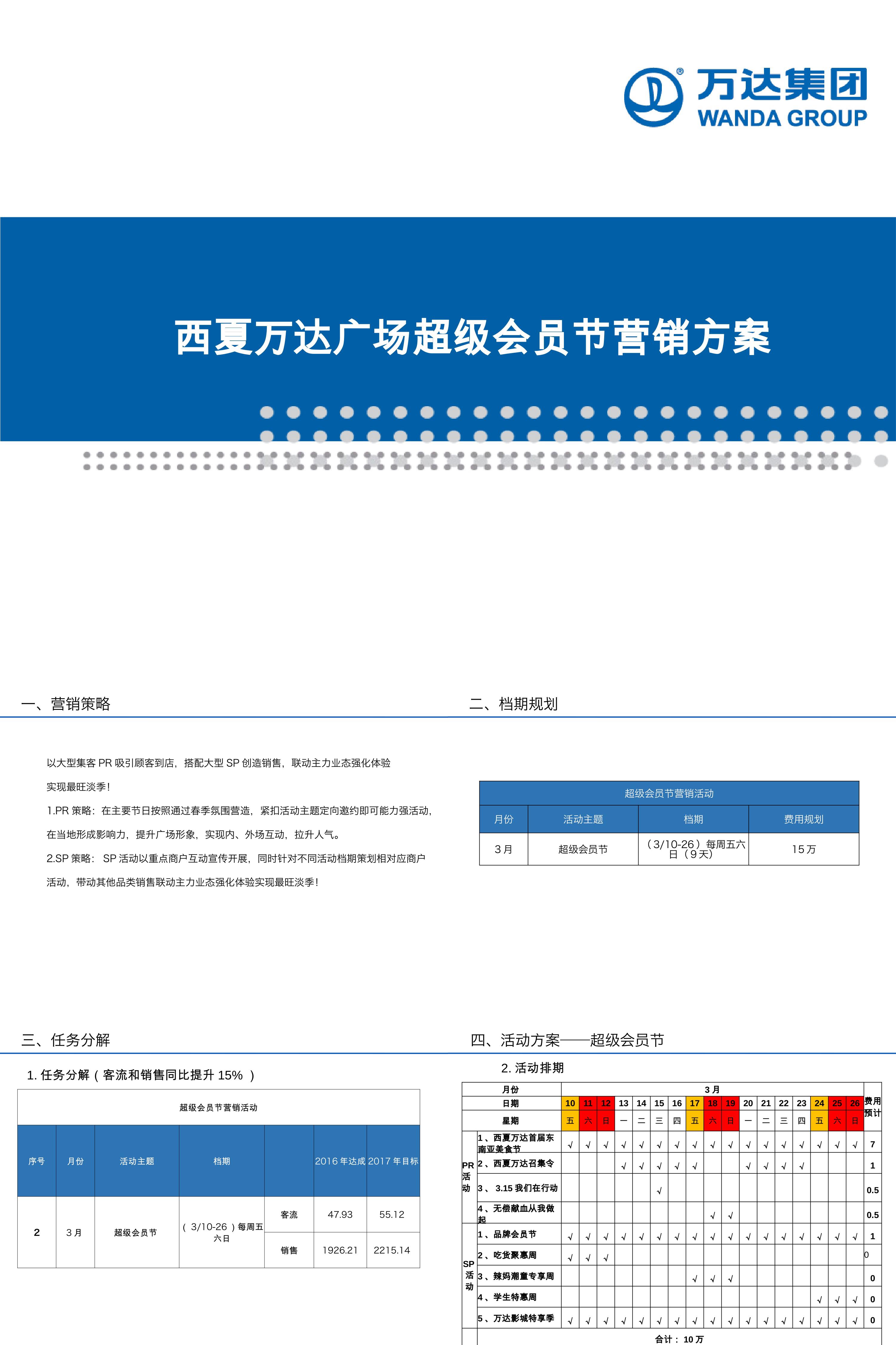 西夏万达超级会员节活动方案