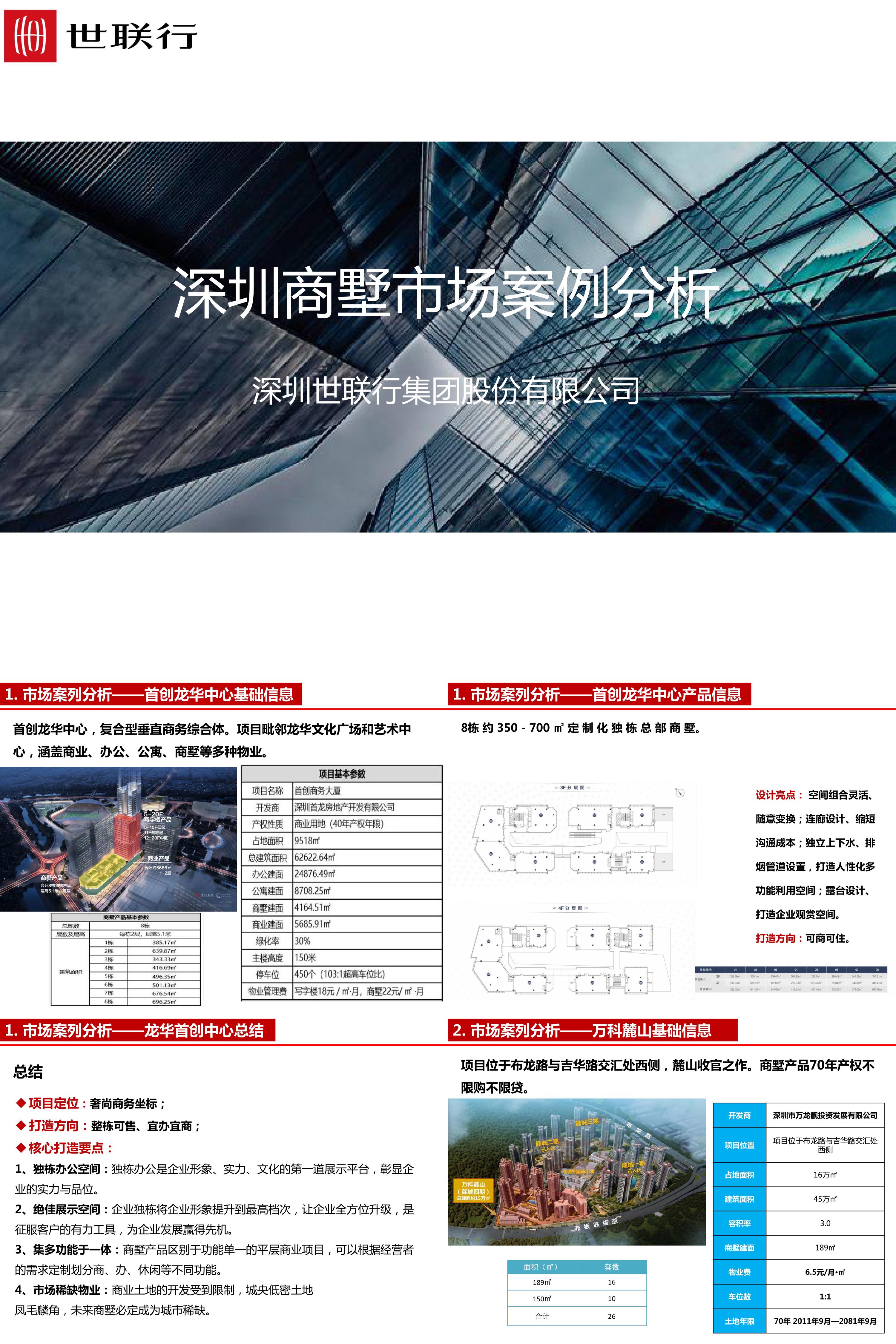 深圳商墅市场案例分析房地产产品研究世联行报告