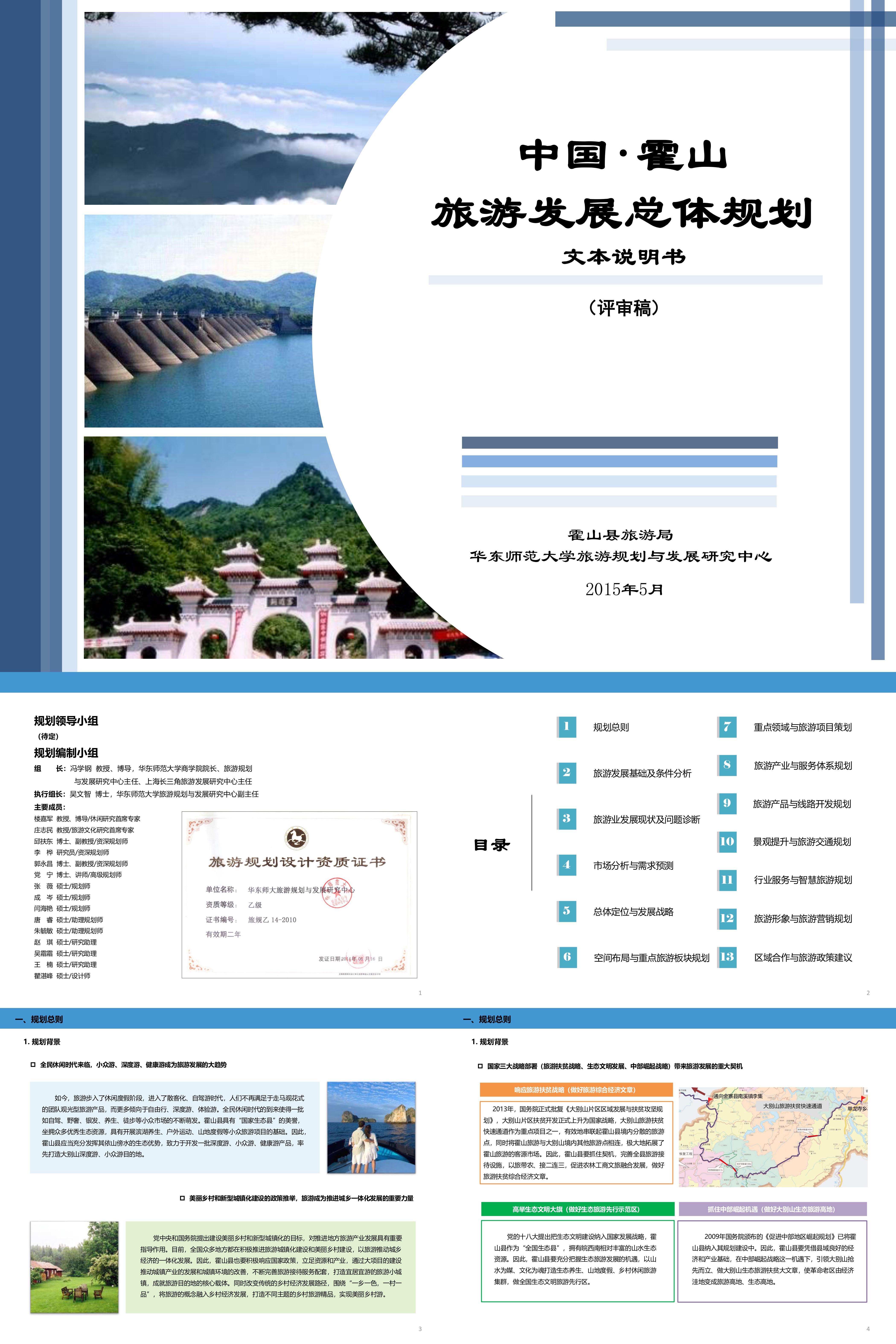 安徽霍山旅游发展总体规划文本说明书评审稿