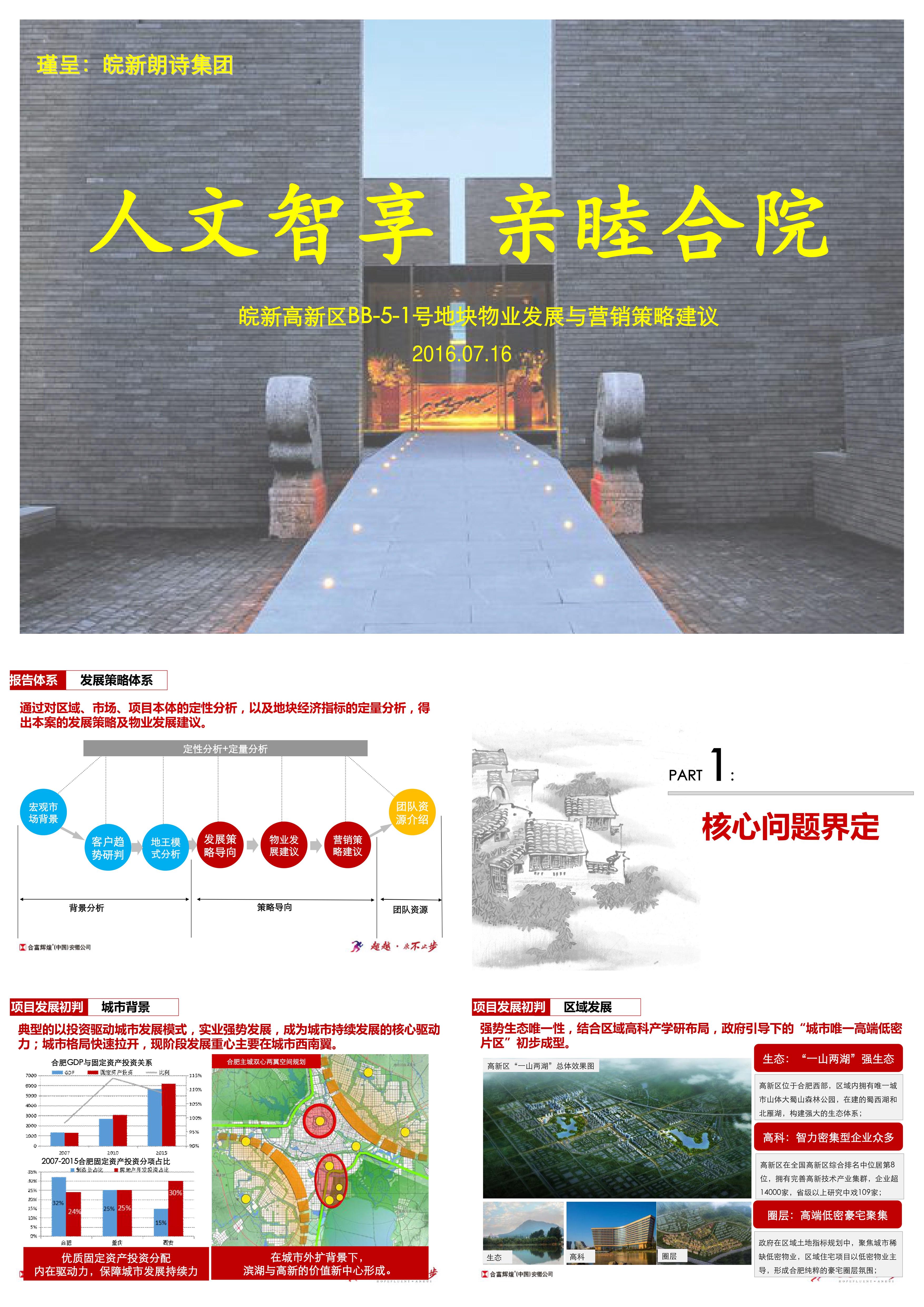 皖新朗诗高新地块发展策略与营销建议