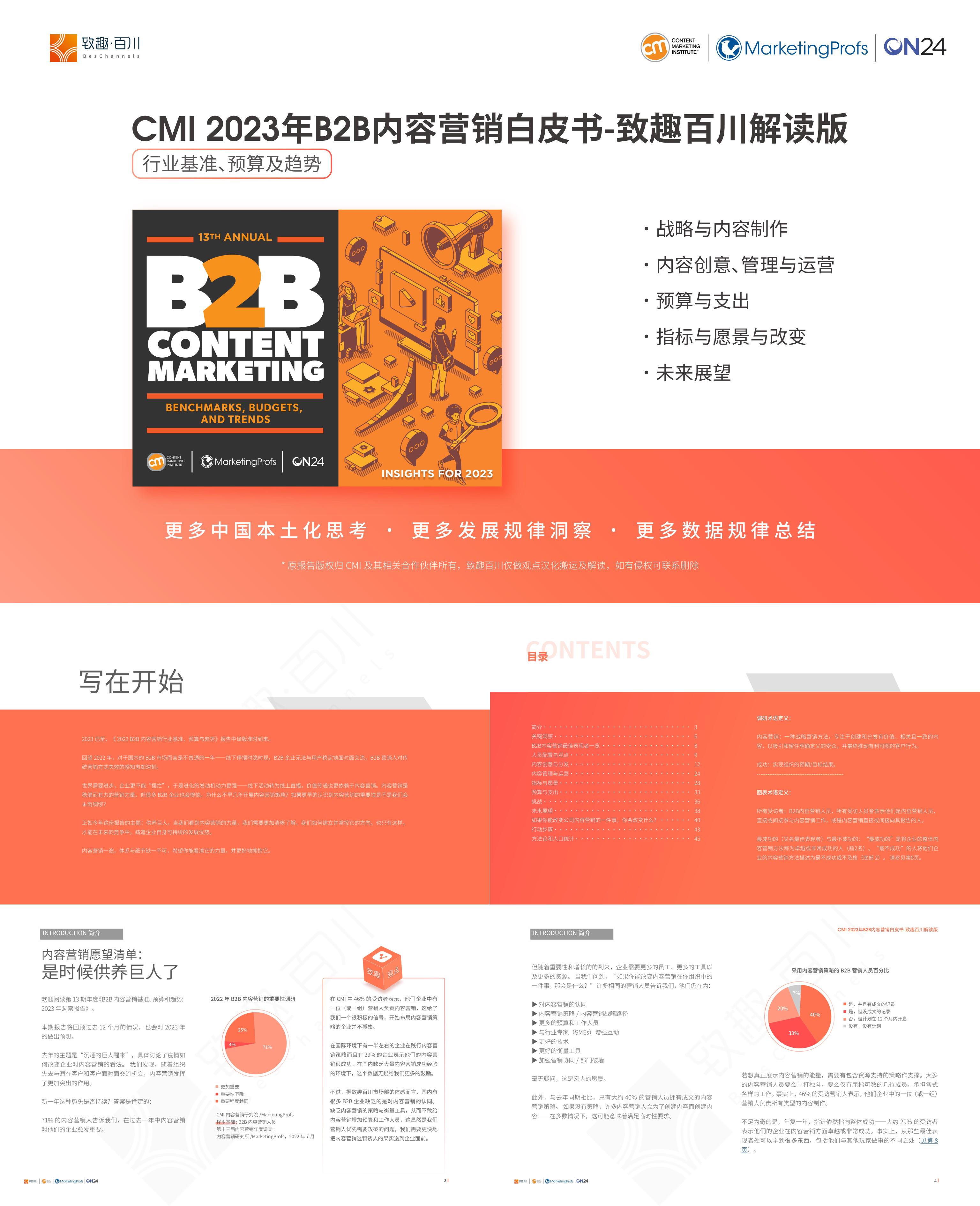 CMI2023年B2B内容营销白皮书致趣百川解读版报告