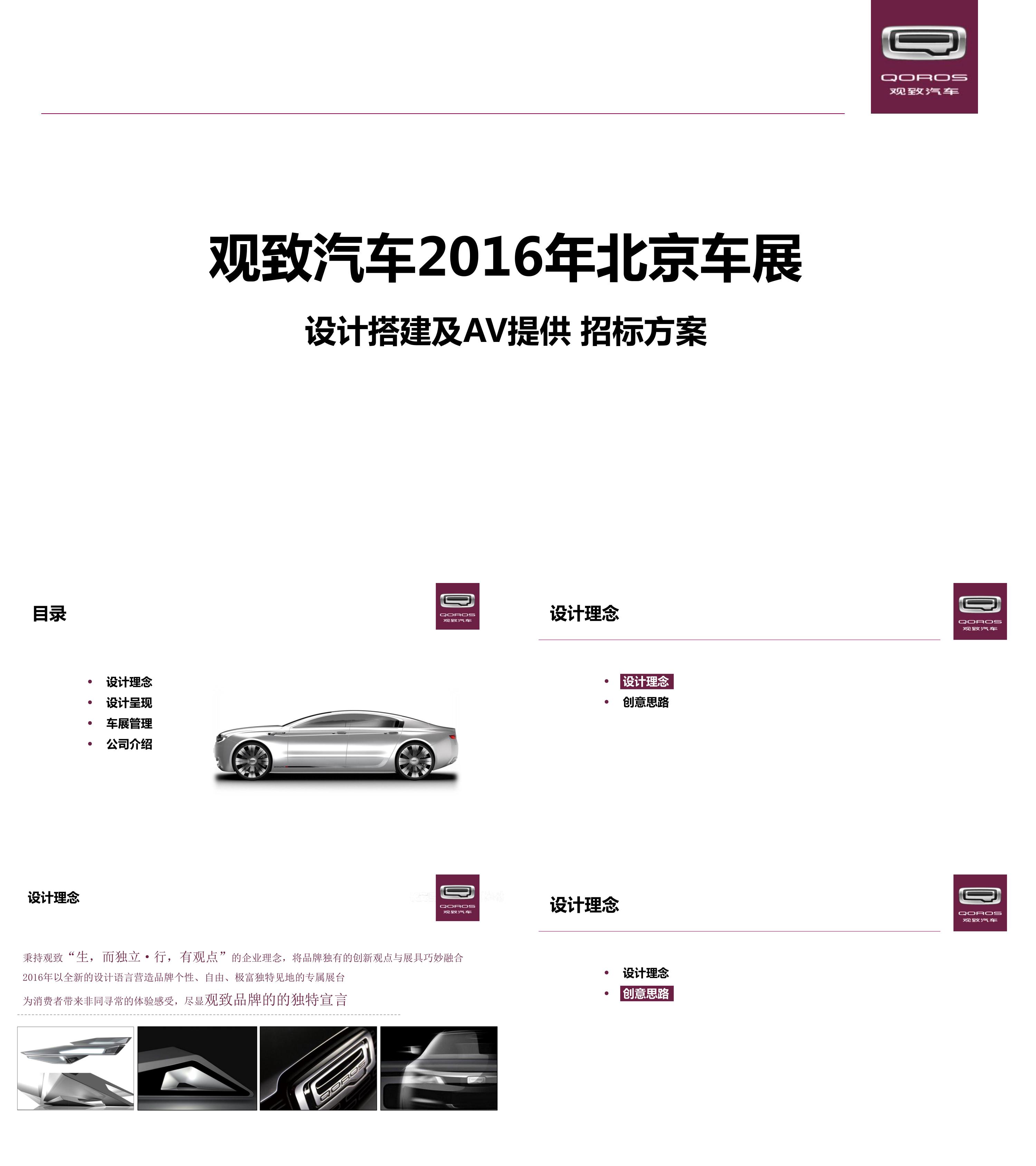 汽车观致汽车北京车展设计搭建及AV提供招标方案