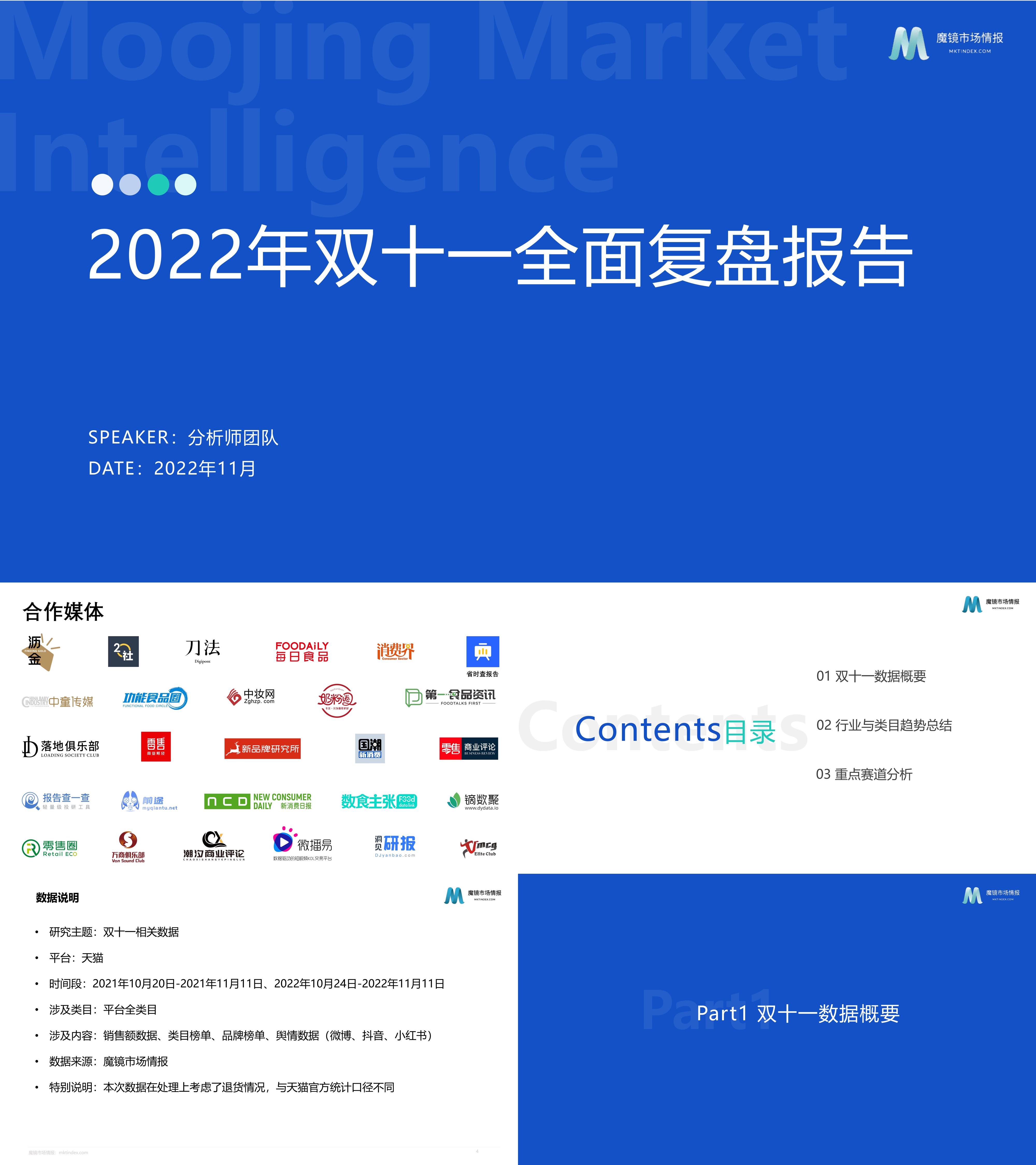 2022双11大促复盘报告魔镜市场情报