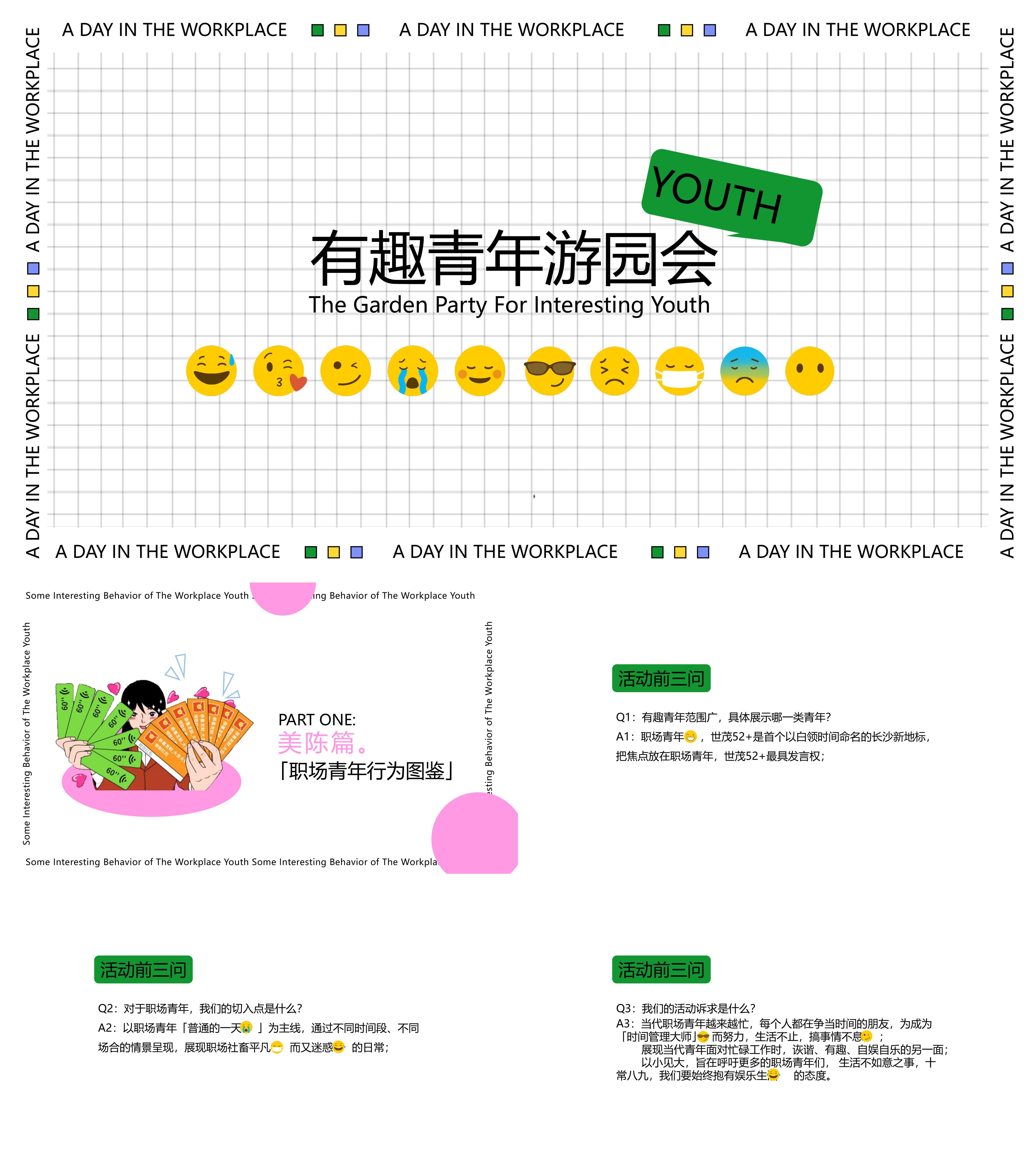 有趣青年游园会创意职场人主题PR活动策划方案