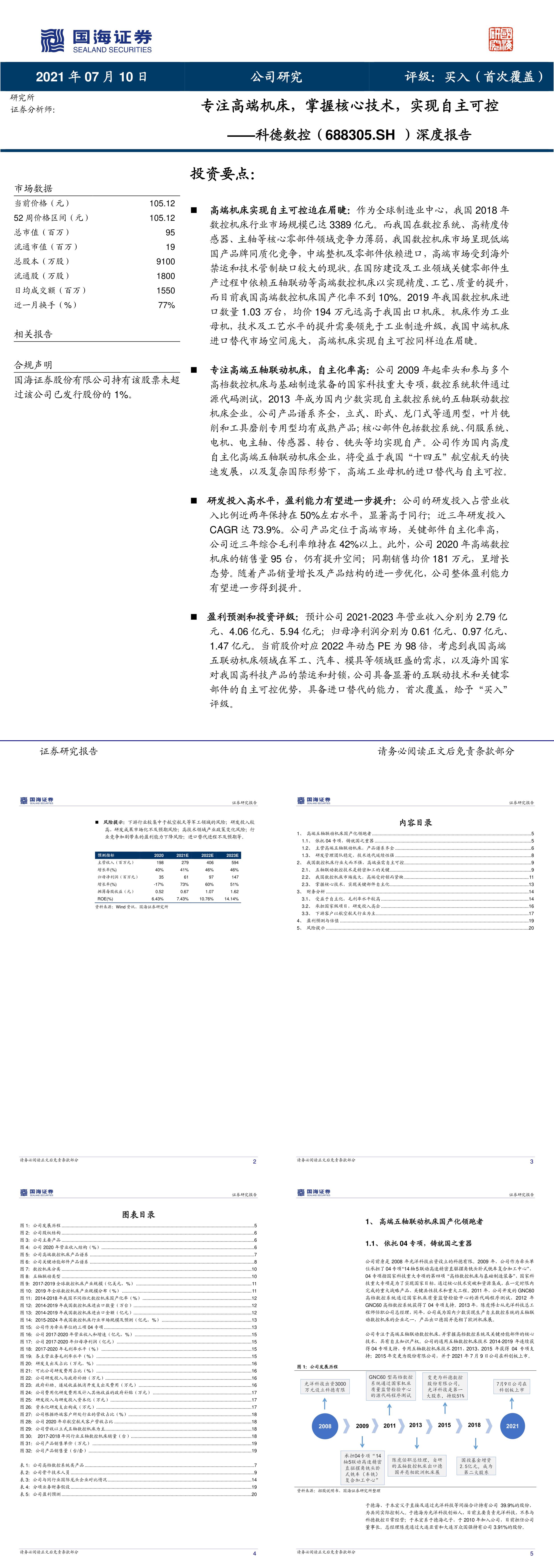 科德数控深度报告专注高端机床掌握核心技术实现自主可控