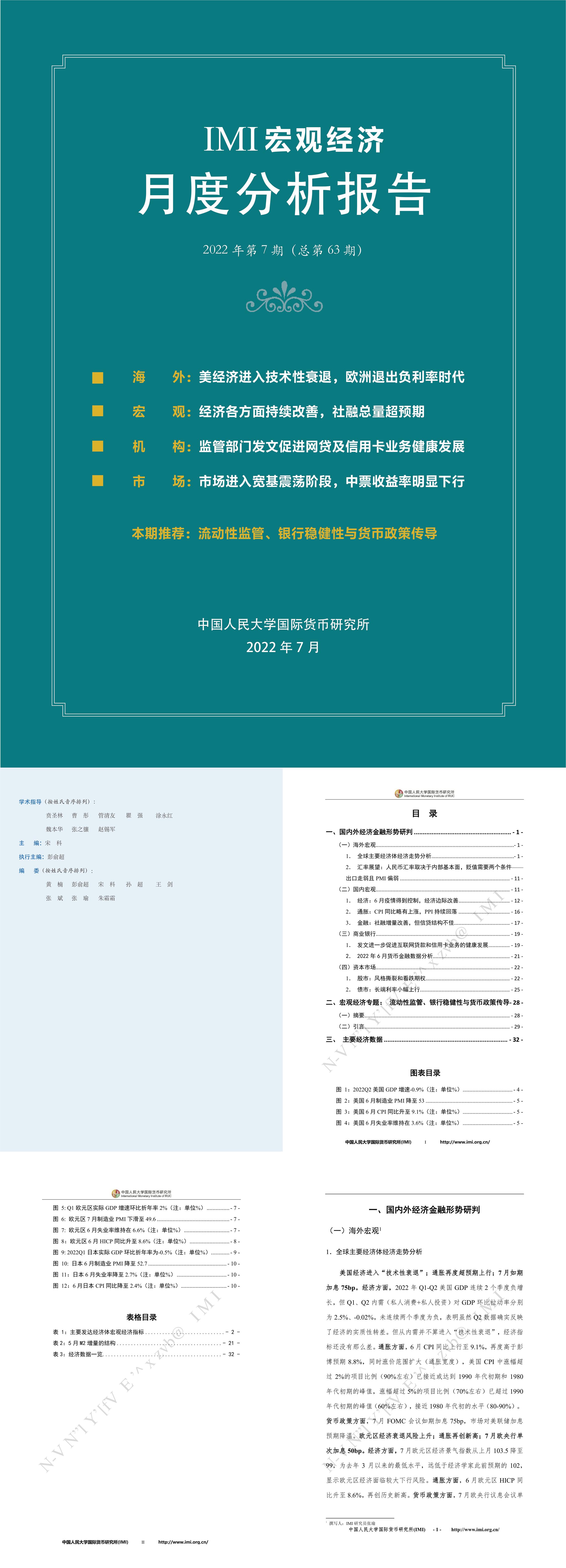 IMI宏观经济月度分析报告第六十三期