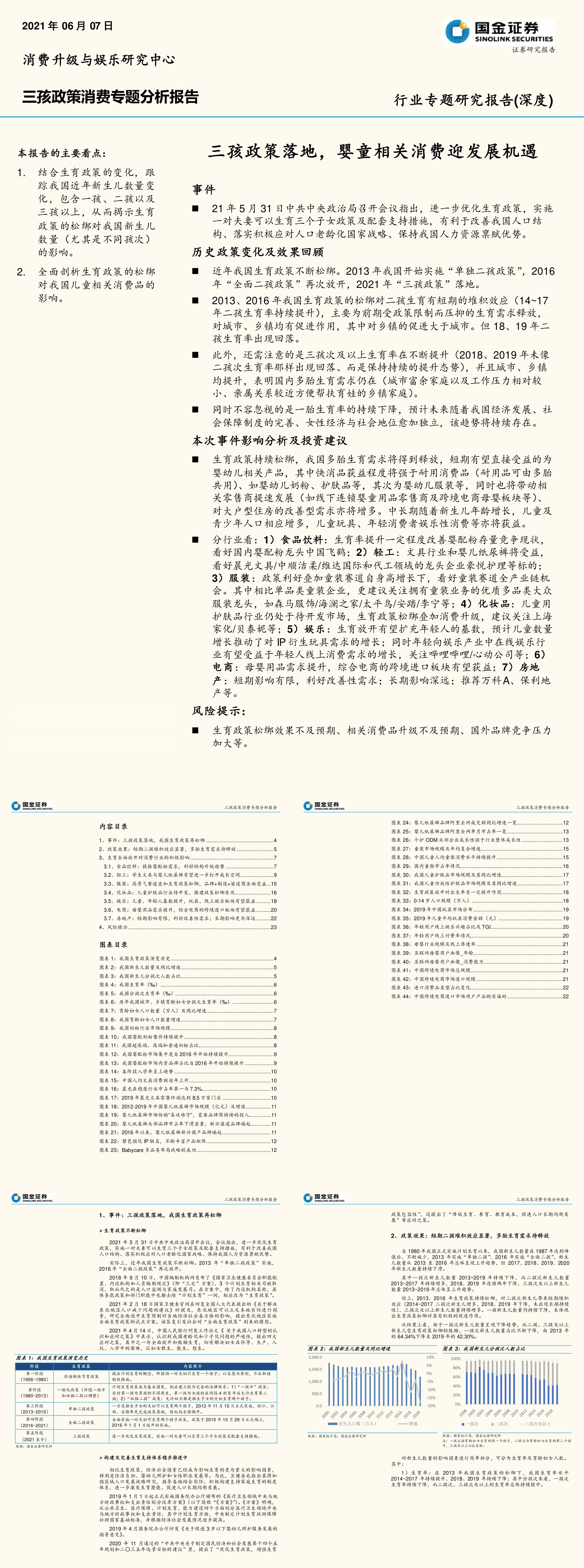 三孩政策消费行业专题分析报告三孩政策落地婴童相关消费迎发展