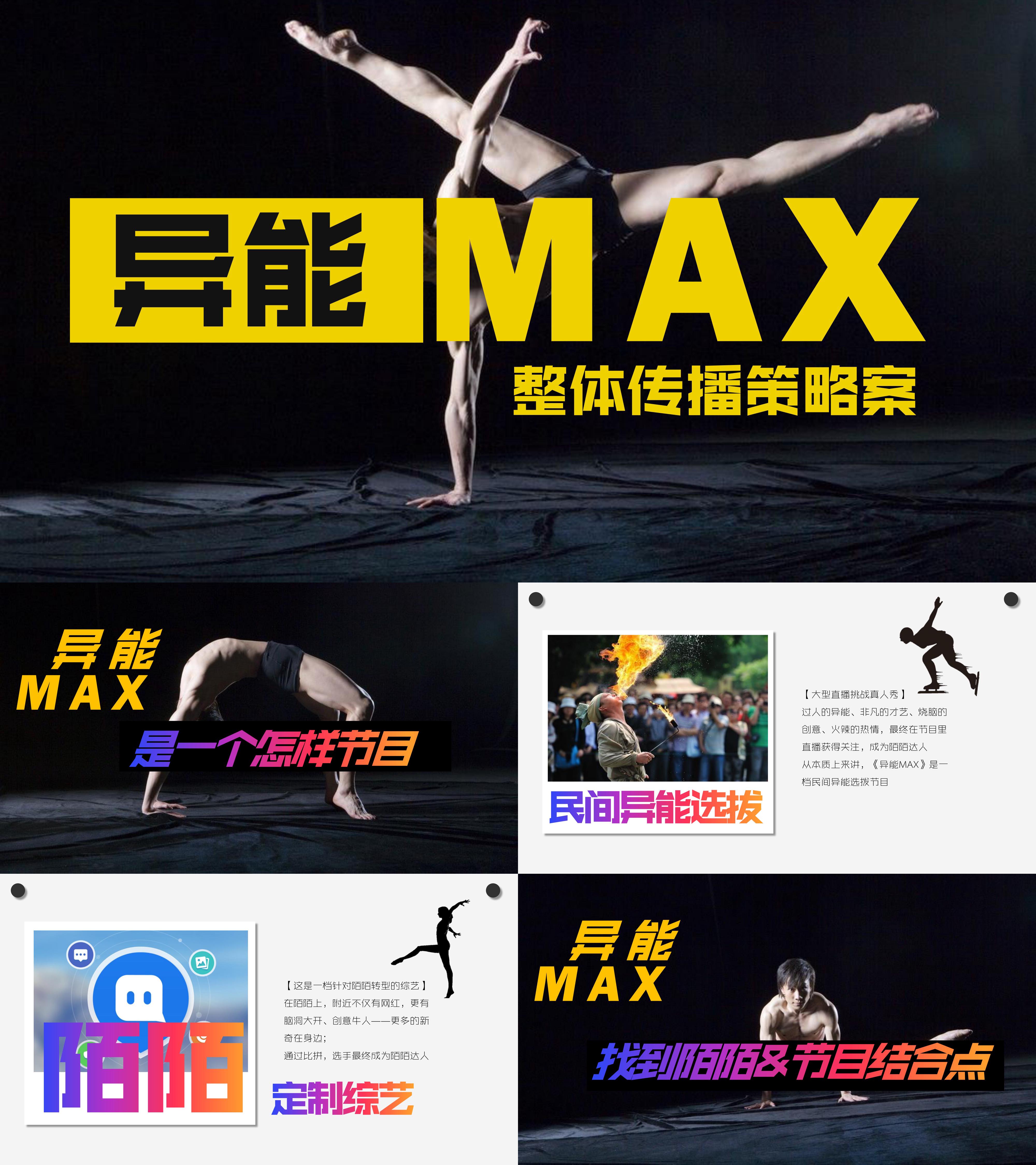 异能MAX传播策略案BOSIM