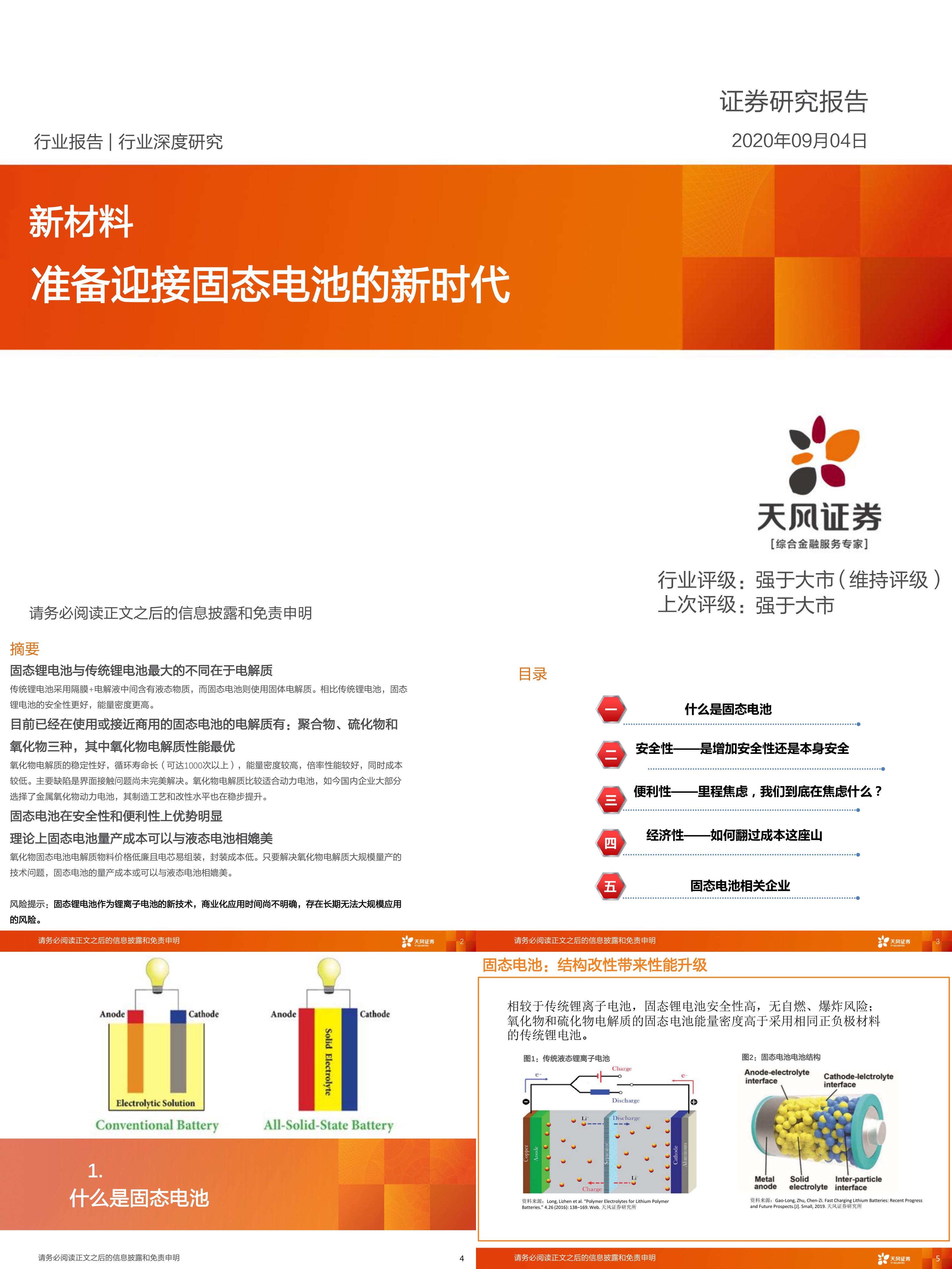 新材料行业深度研究准备迎接固态电池的新时代报告