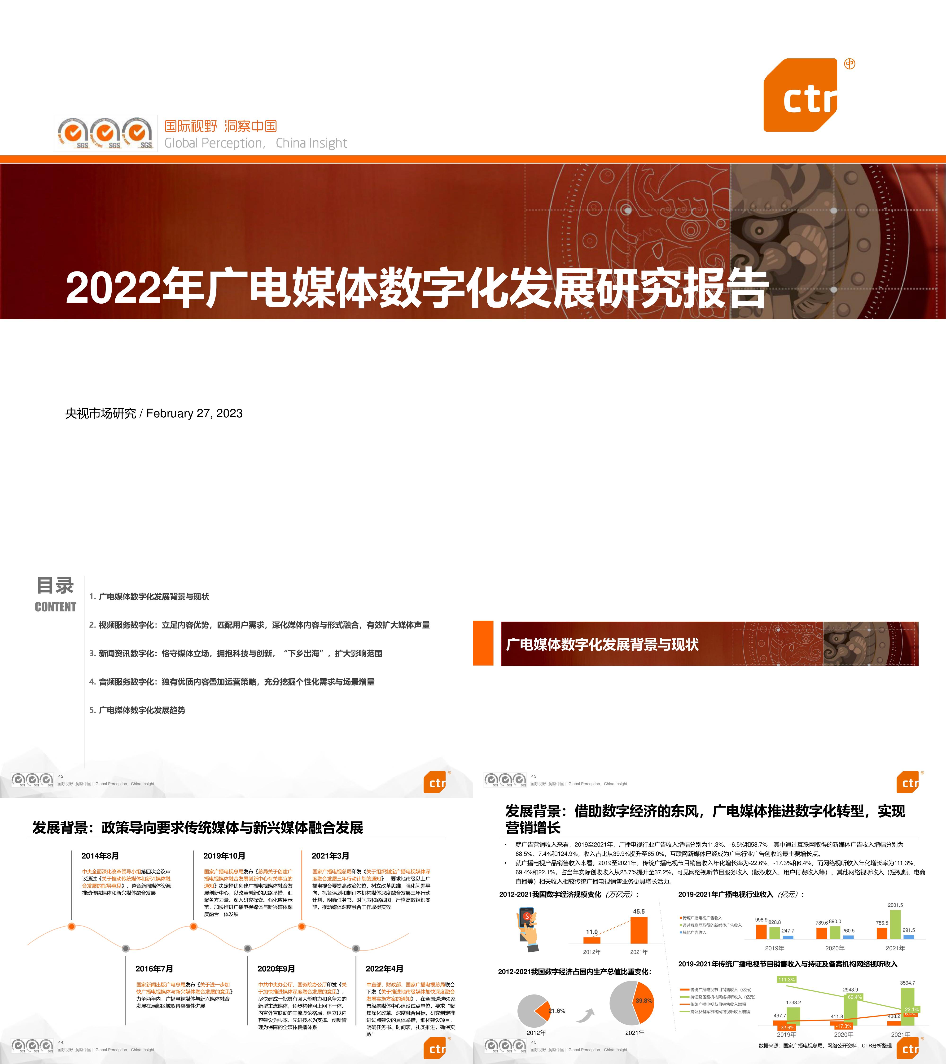 广电媒体数字化发展研究报告央视市场研究