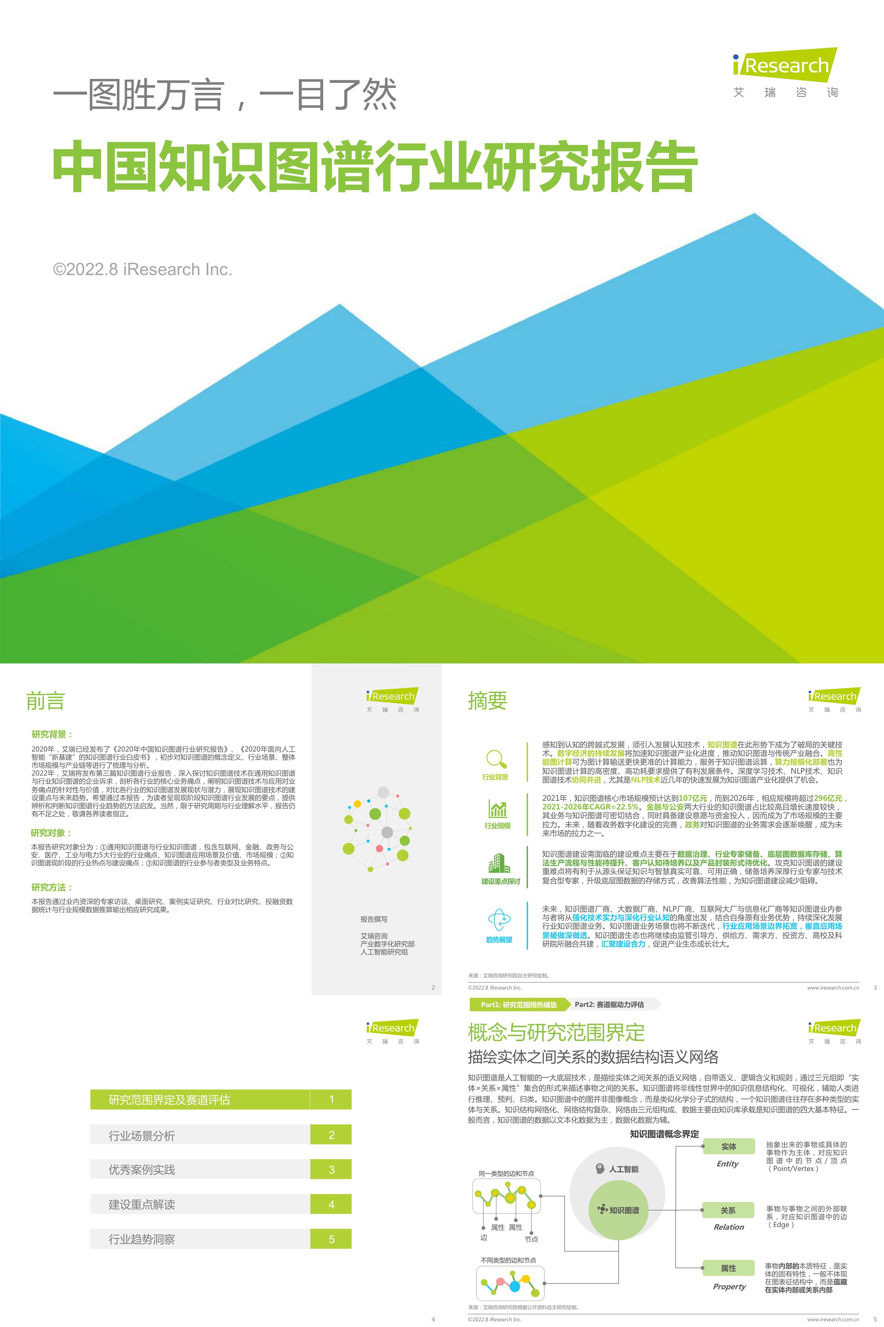 艾瑞咨询2022年中国知识图谱行业研究报告