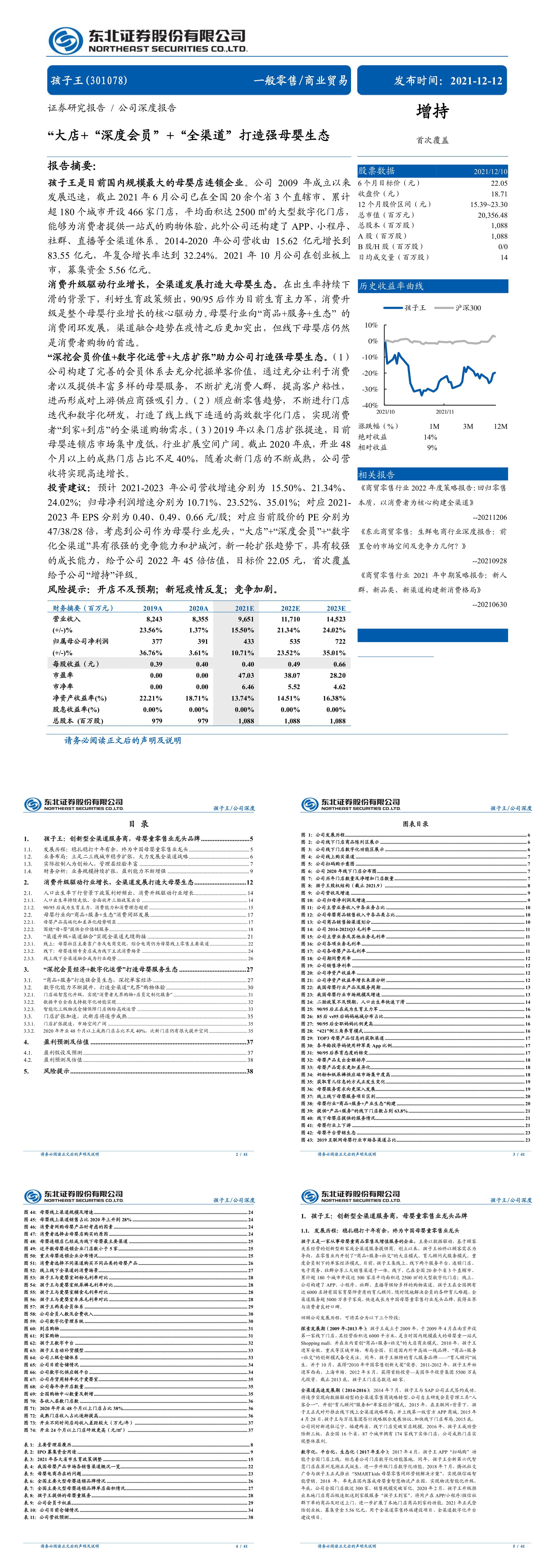 孩子王公司深度报告大店深度会员全渠道打造强母婴生态