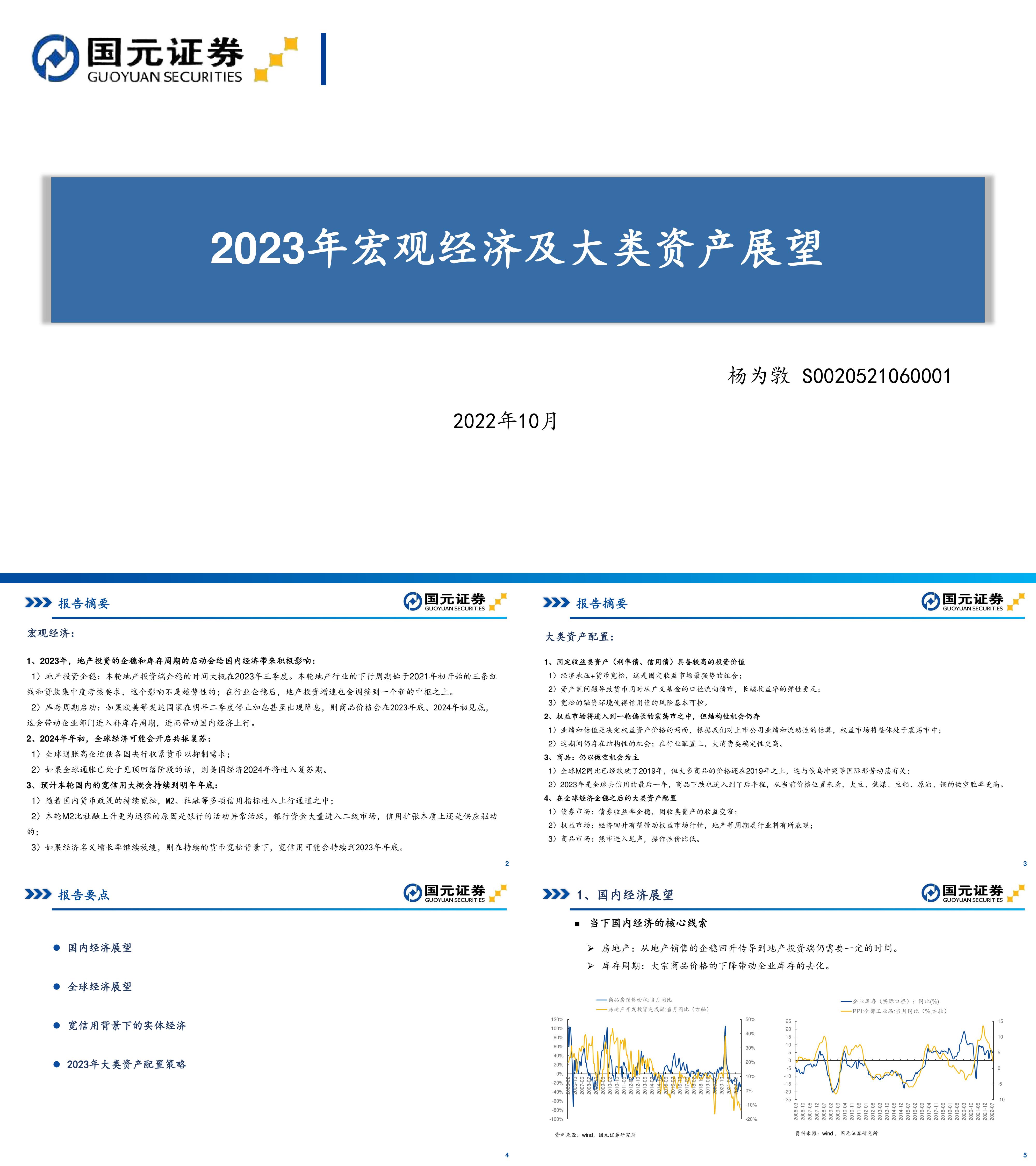 2023年宏观经济及大类资产展望国元证券