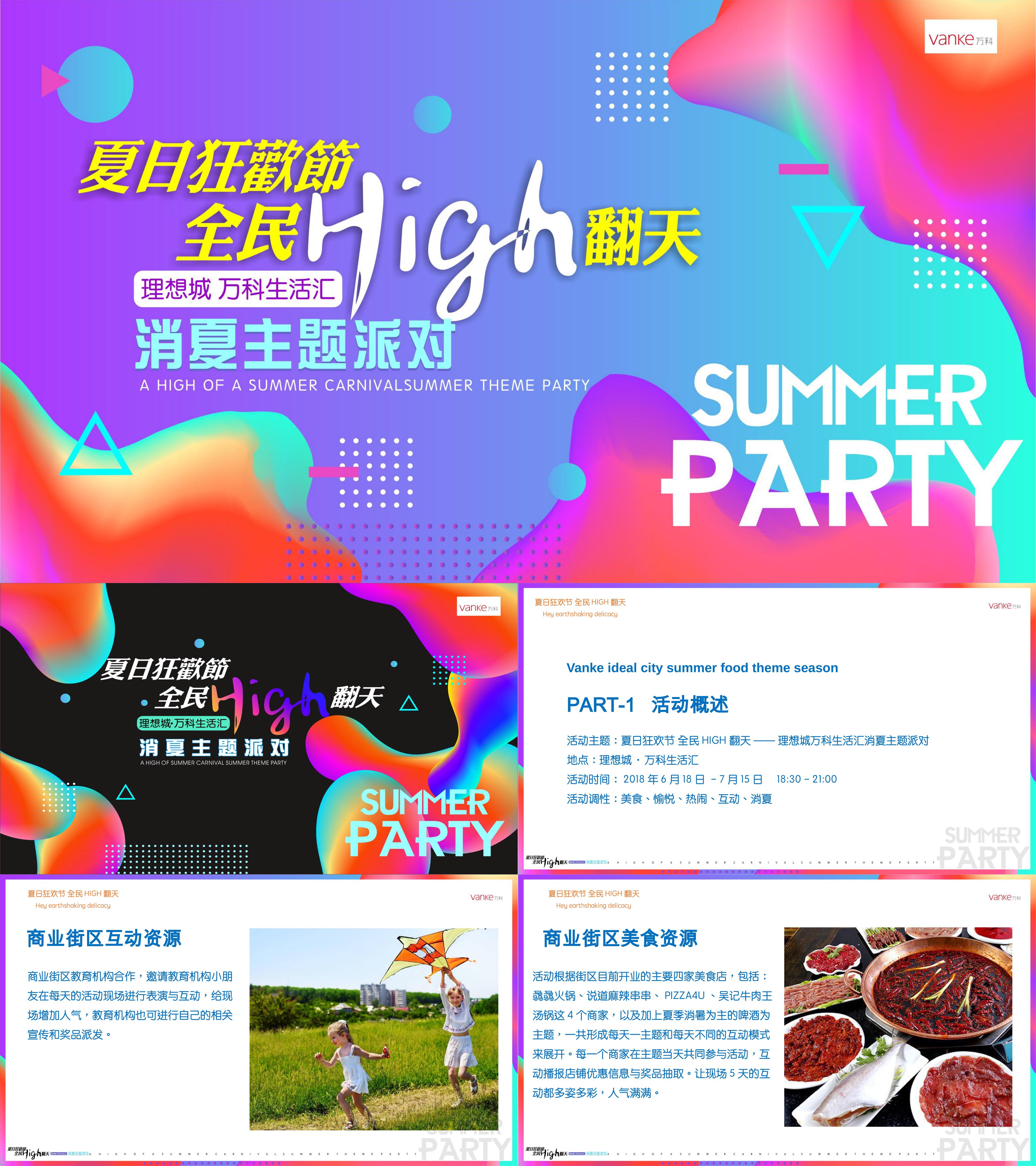 夏日狂欢节全民HIGH翻天——理想城万科生活汇消夏主题派对