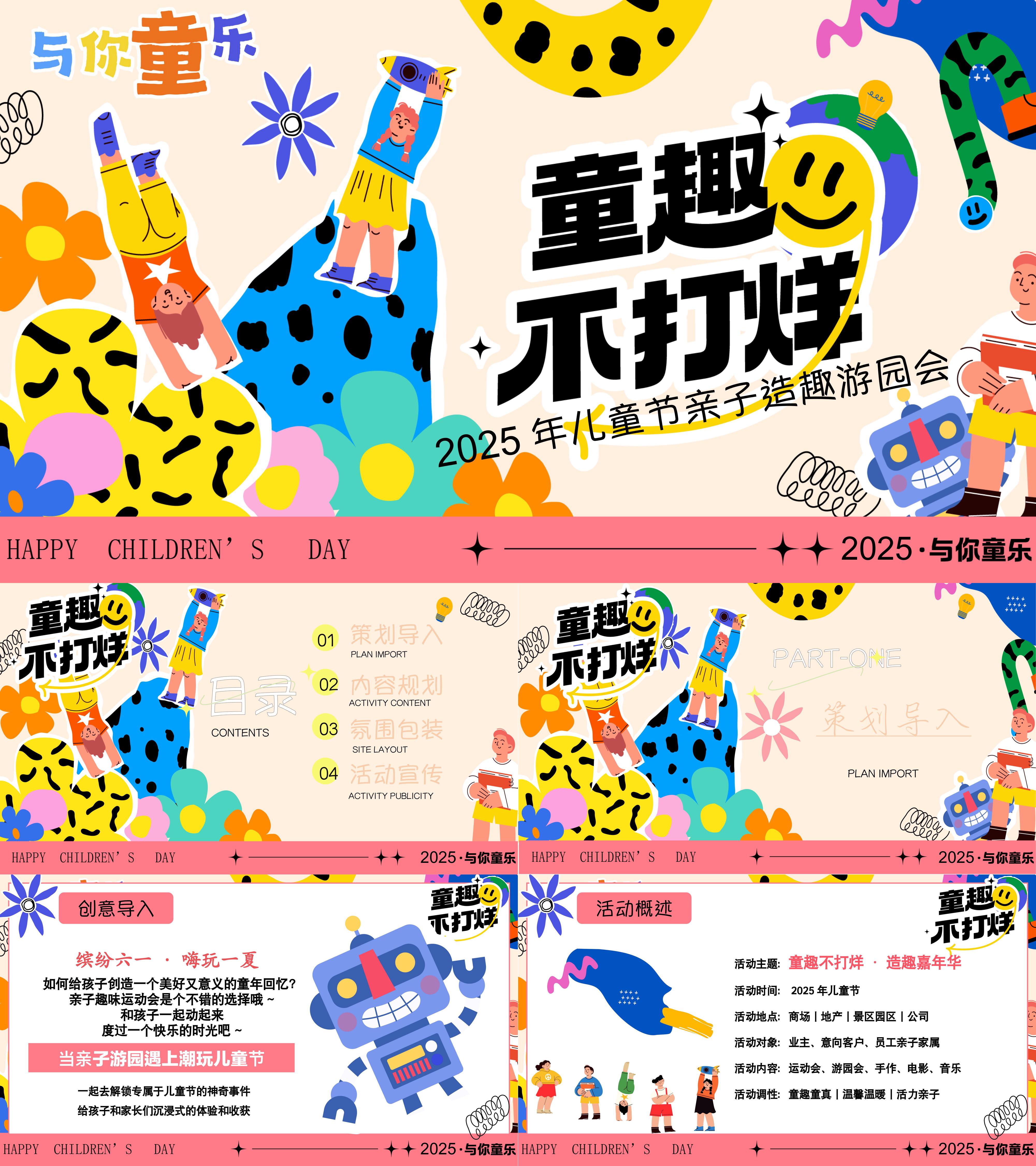 2025六一儿童节亲子运动会游园会手作温馨童趣活动方案