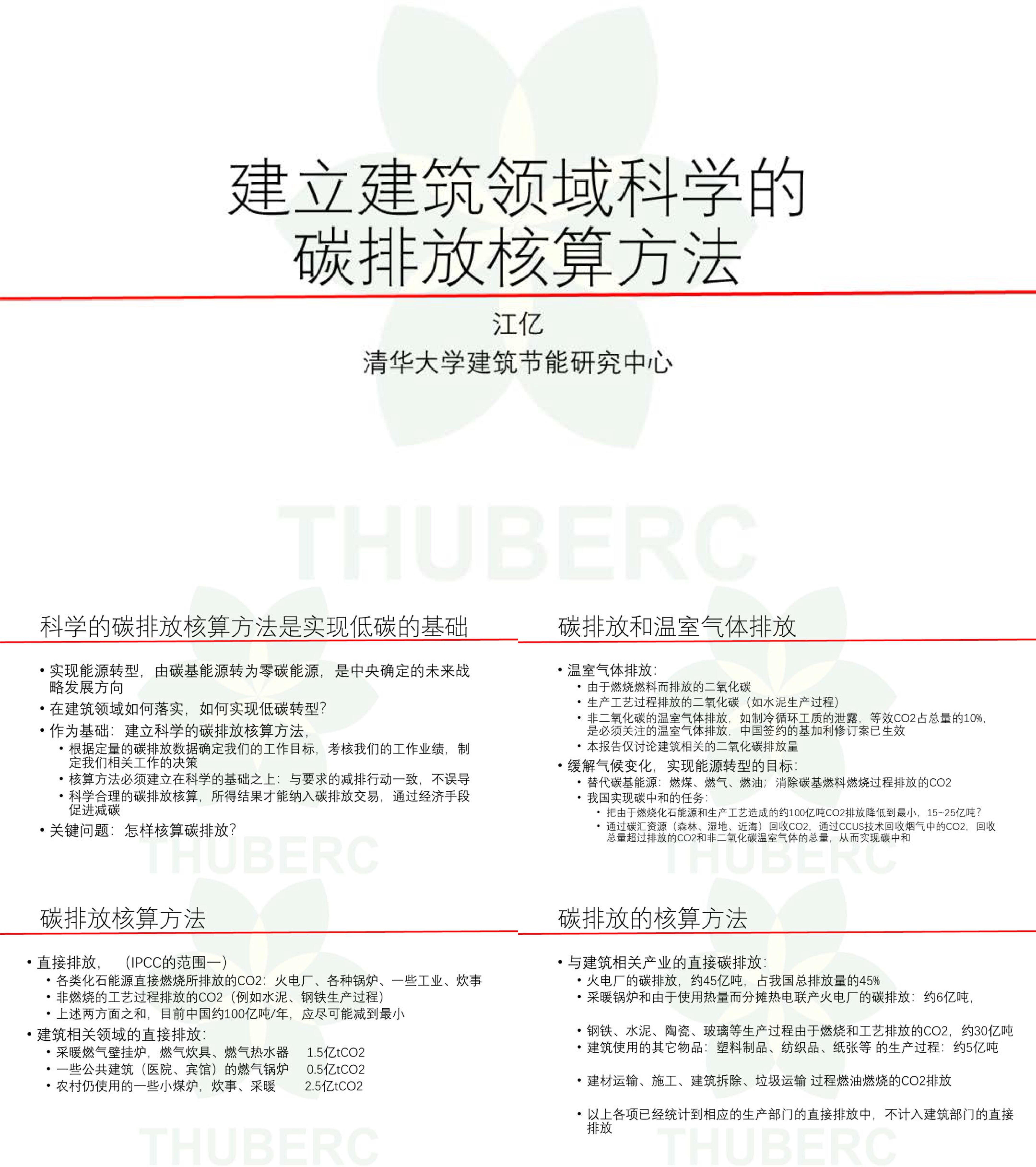 清华大学江亿建立建筑领域科学的碳排放核算方法