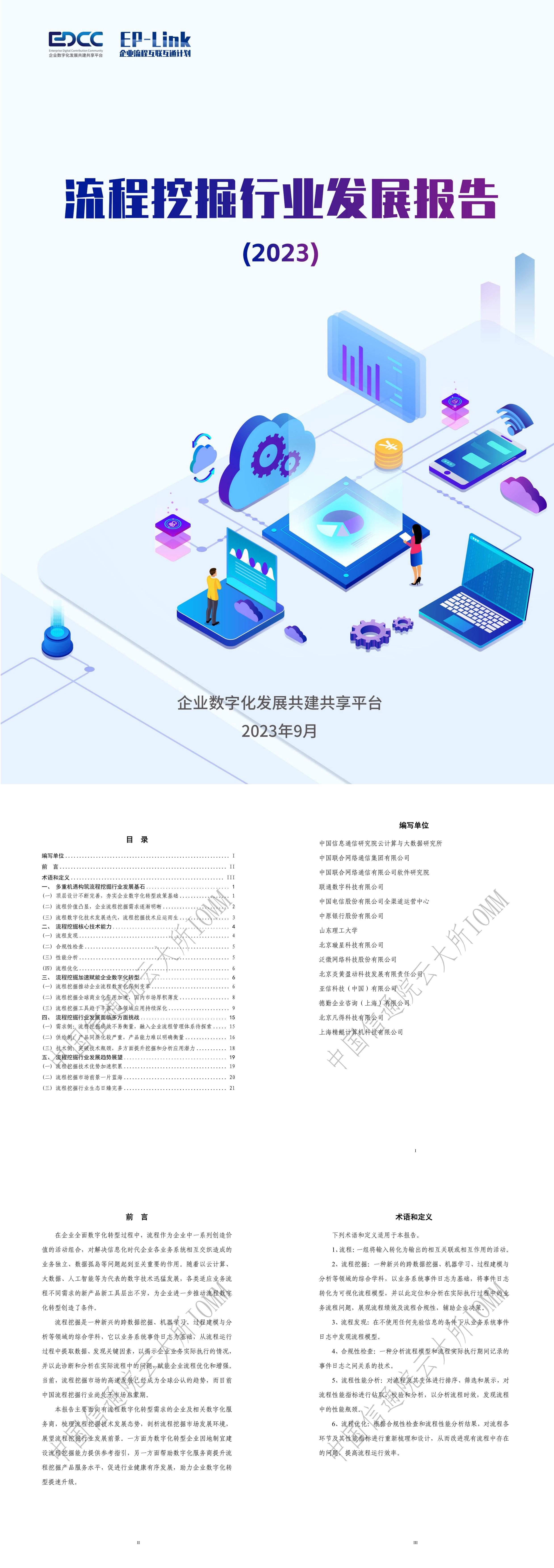 EDCCEPLink流程挖掘行业发展报告