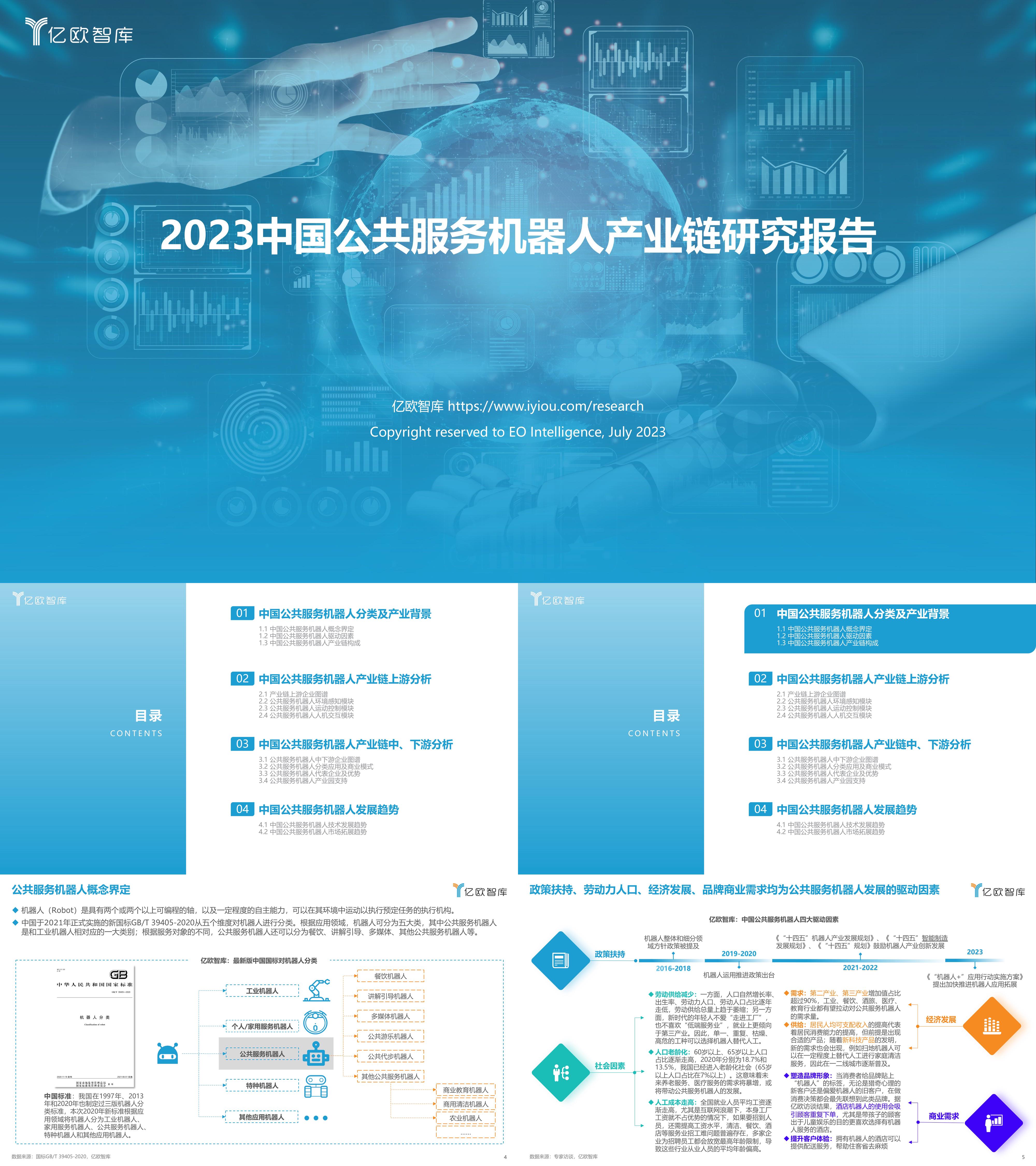 亿欧智库2023中国公共服务机器人产业链研究报告