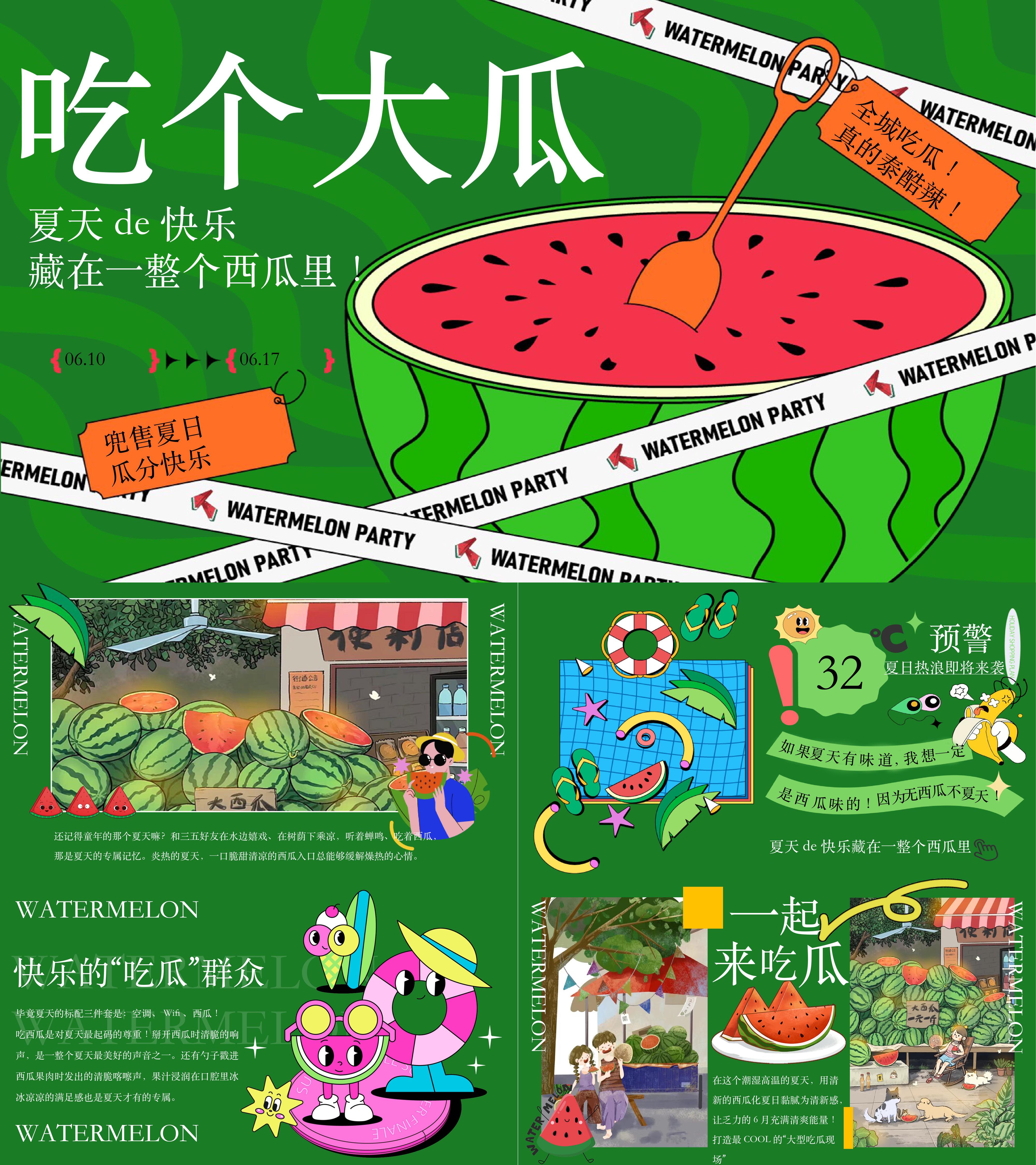 2025夏季水果节西瓜节消暑集市音乐会活动方案