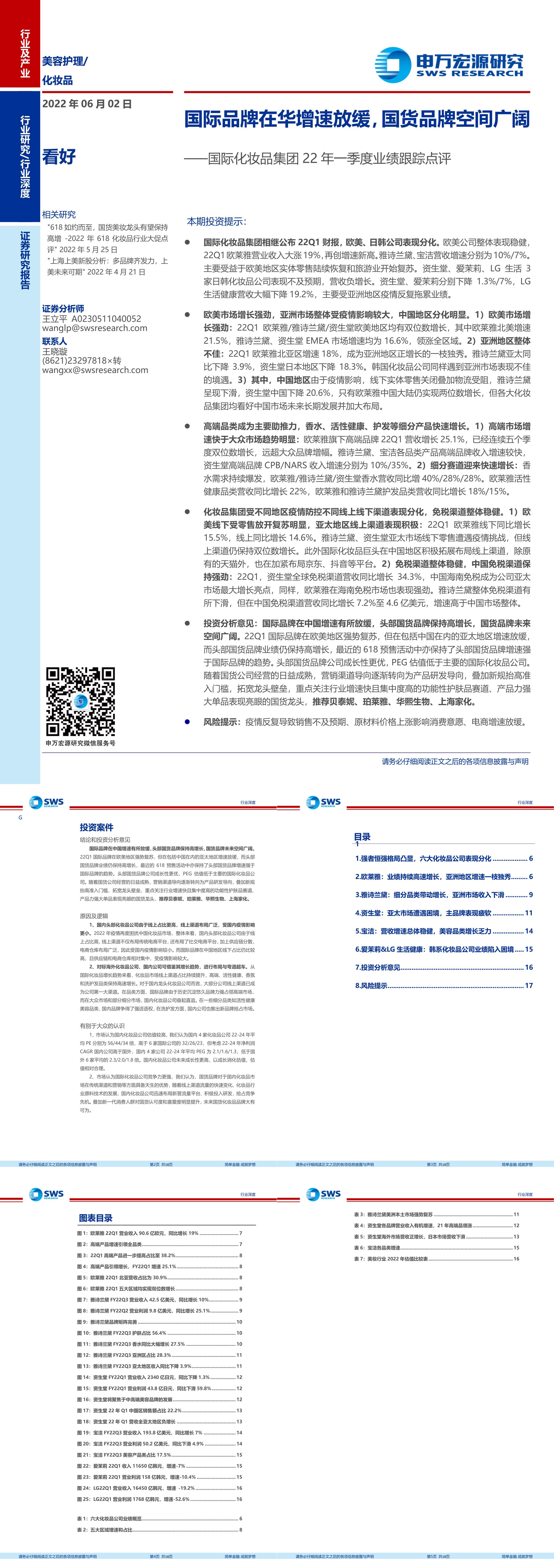 化妆品行业国际化妆品集团22年一季度业绩跟踪点评国际品牌