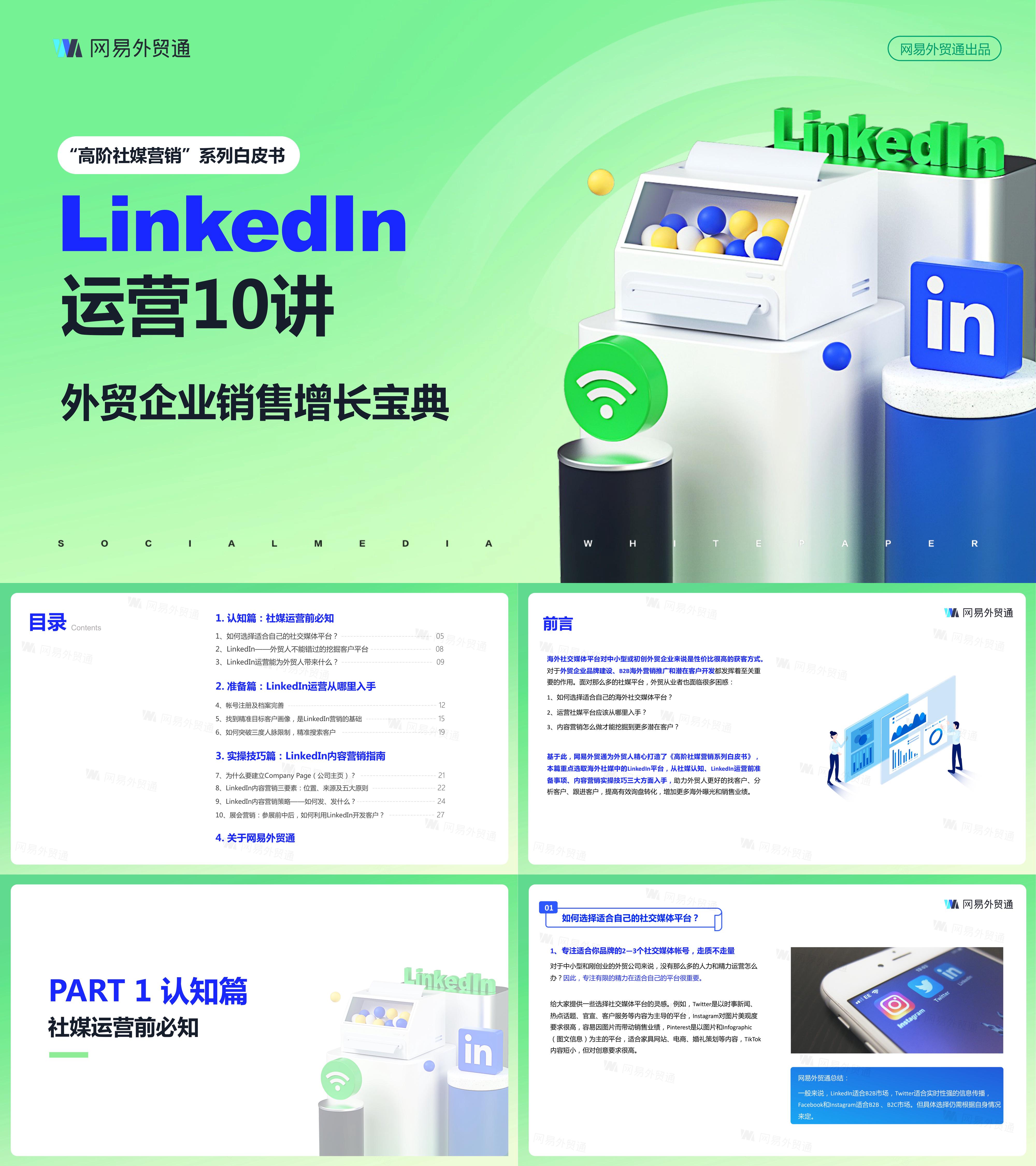 2023领英LinkedIn运营10讲白皮书报告