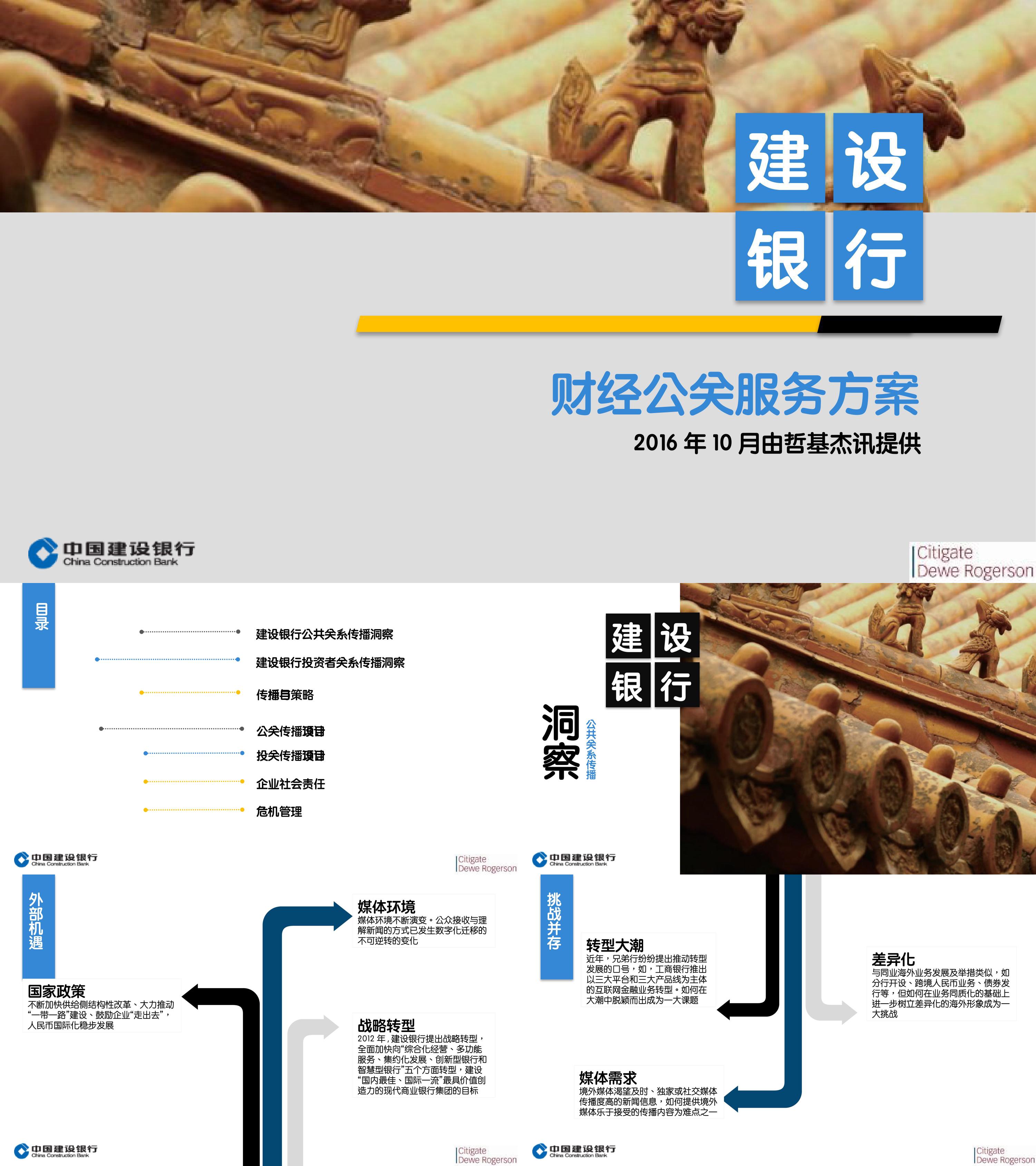 建设银行财经公关服务方案